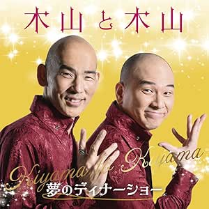 木山と木山 ～夢のディナーショー