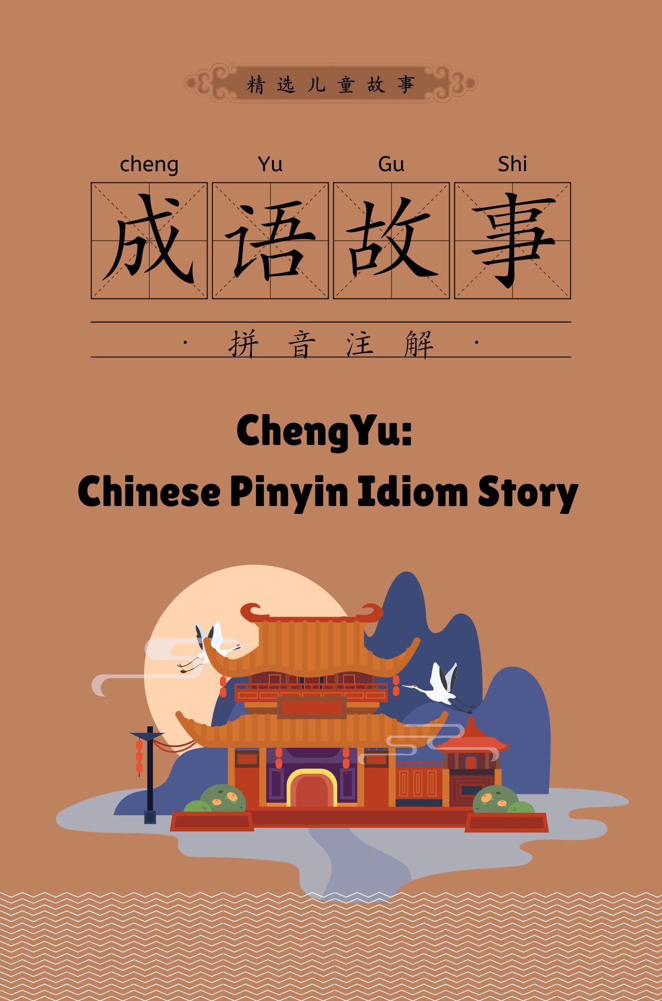 Er Tong Cheng Yu Gu Shi Pin Yin Ban , Er Tong Shui Qian Gu Shi !Chengyu: chinese pinyin idiom story, Bedtime Stories for Children.