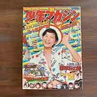 Amazon.co.jp: 週刊少年マガジン1974昭和49年7月28日31号 表紙