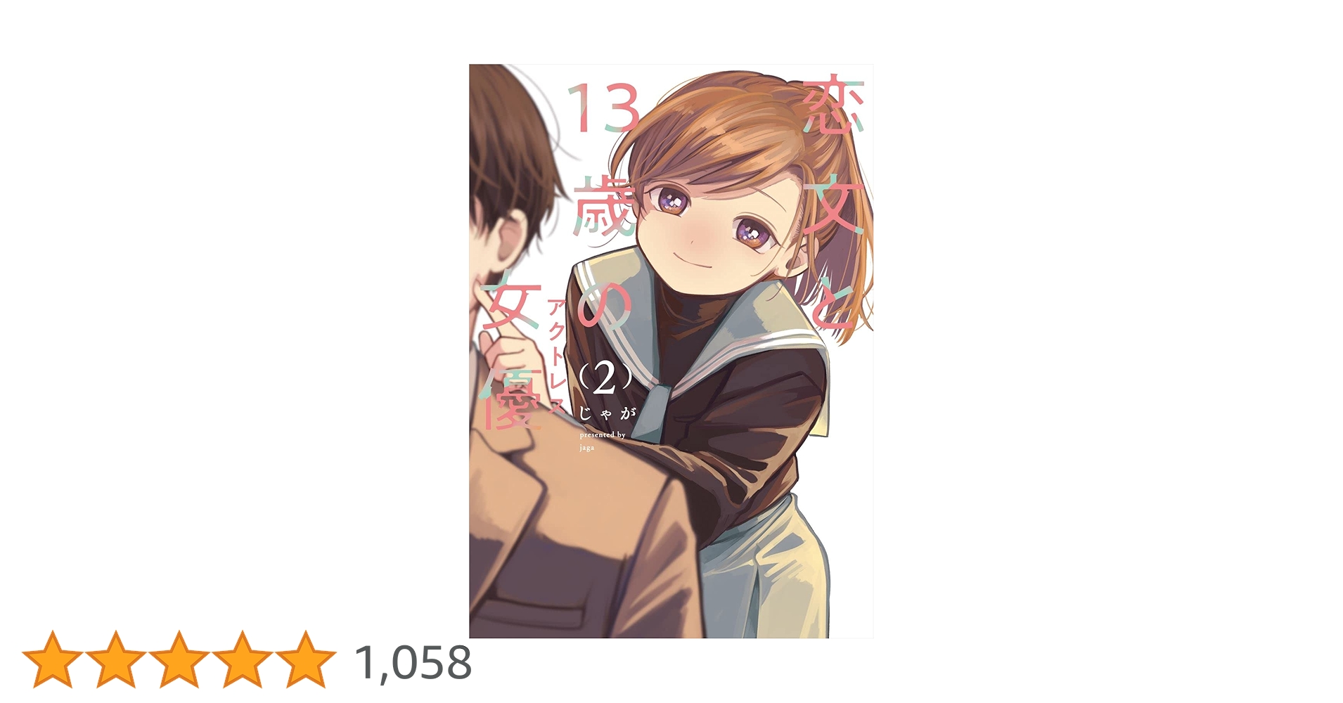 恋文と13歳の女優 まんが王 2巻購入特典 恋文と13歳の女優 2巻 (FUZコミックス) | じゃが | マンガ