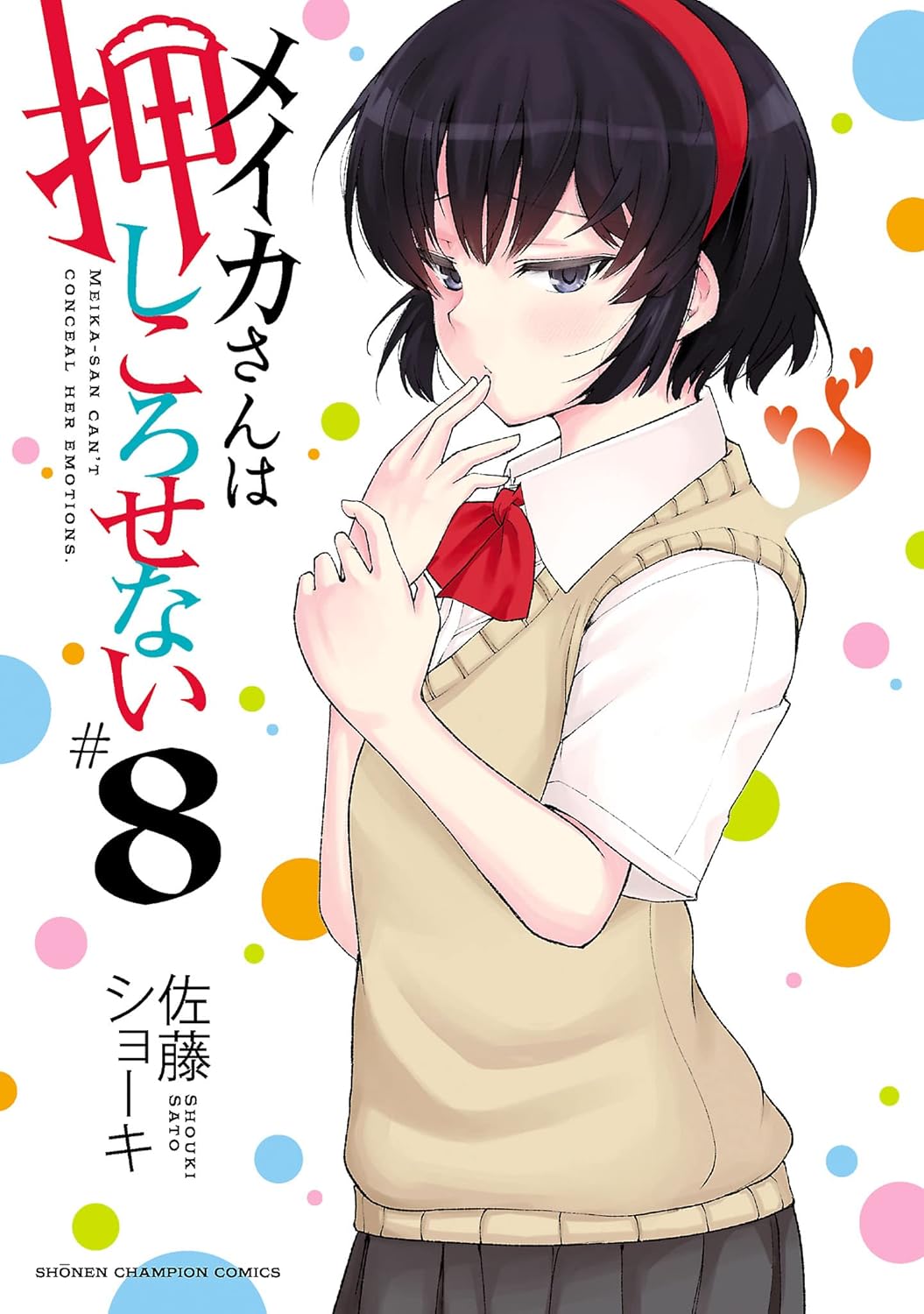 メイカさんは押しころせない 8-4469265