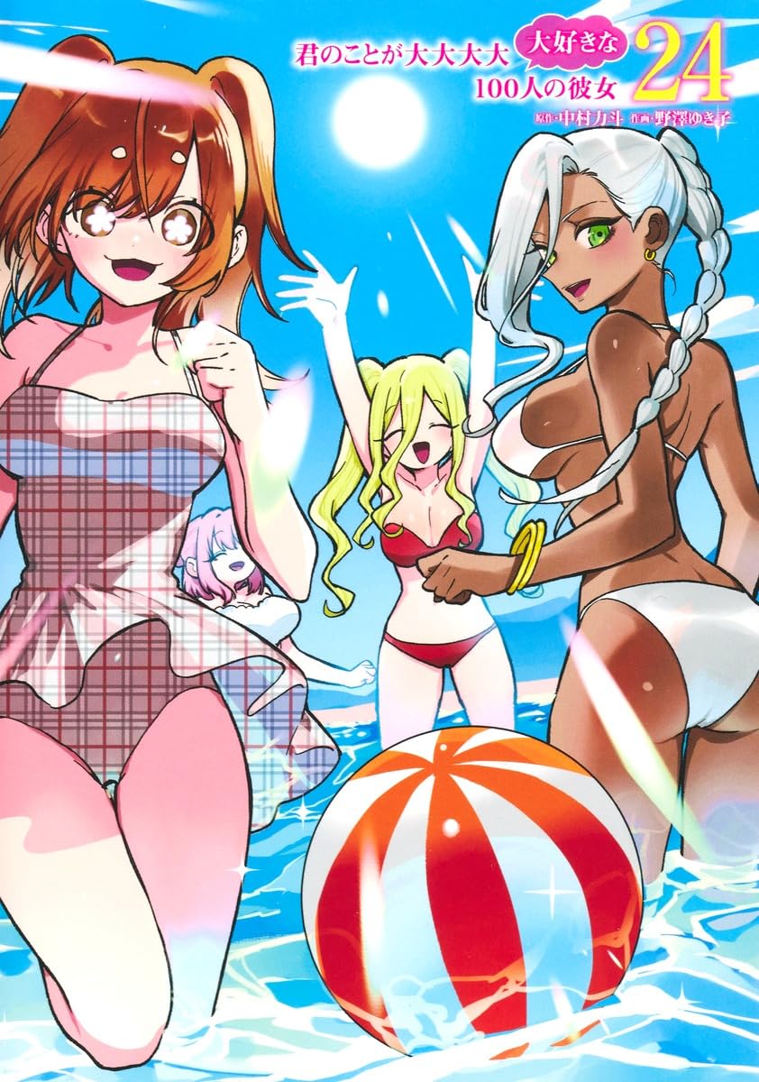 君のことが大大大大大好きな100人の彼女(24): ヤングジャンプ