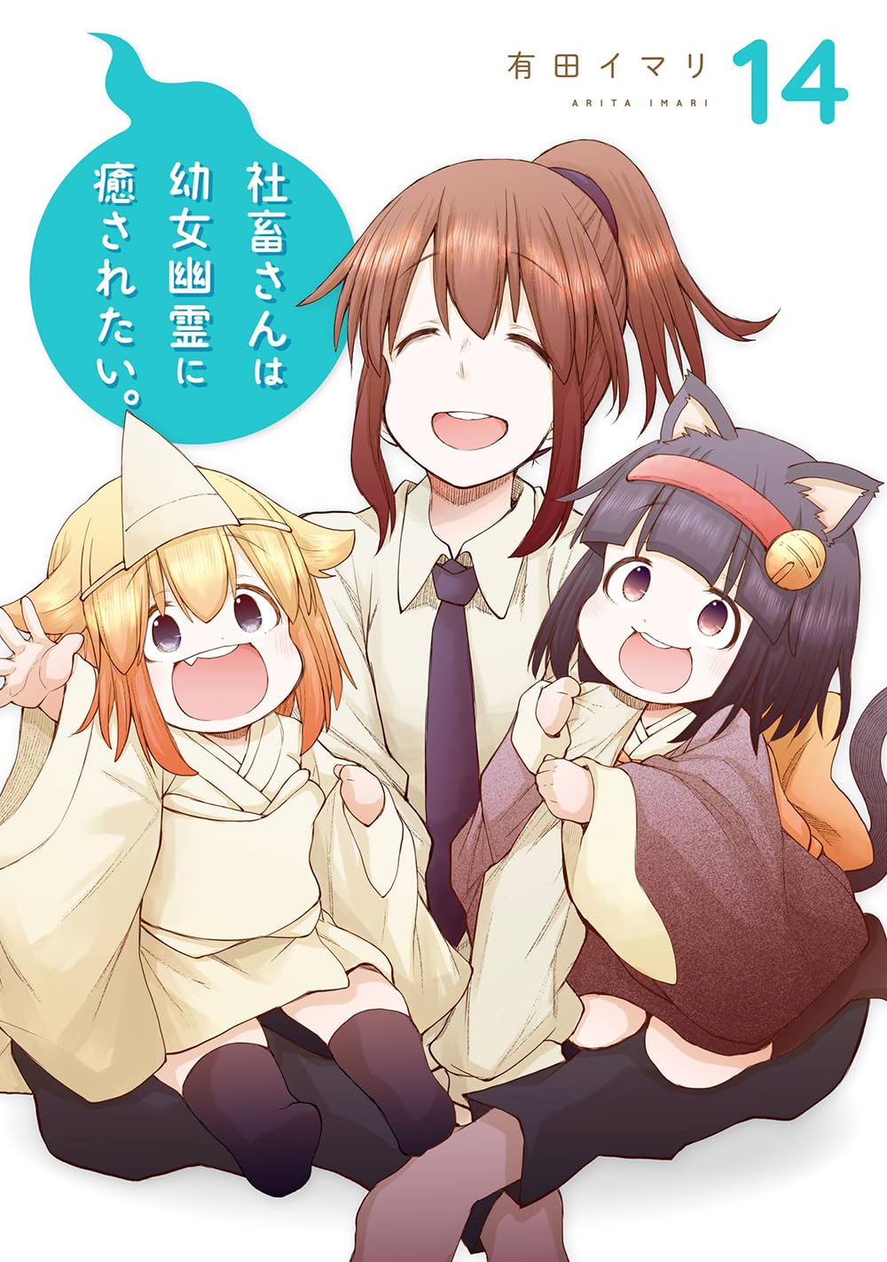 Amazon.co.jp: 社畜さんは幼女幽霊に癒されたい。(14)(完) (ガンガン
