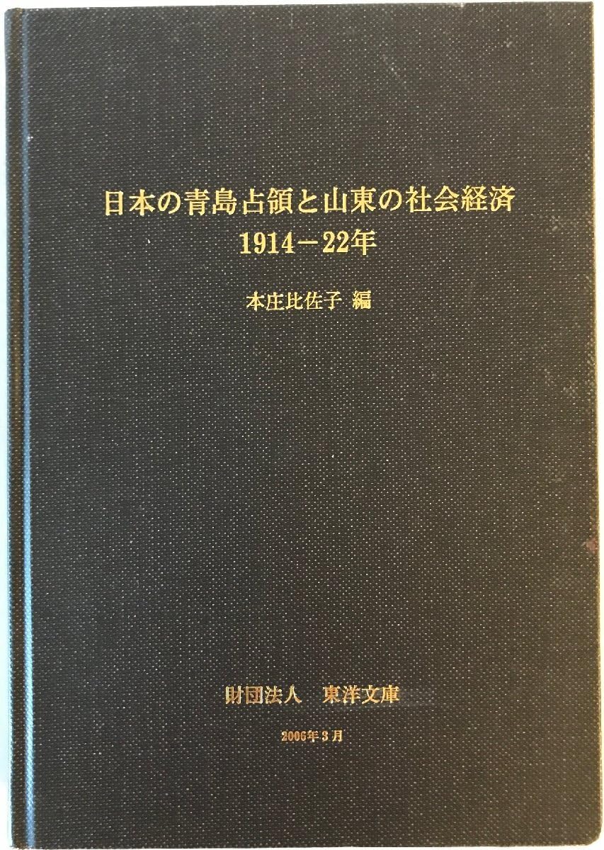 Amazon.co.jp: 日本の青島占領と山東の社会経済―1914-22年 (東洋文庫