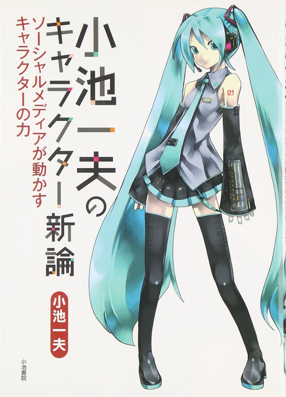 小池一夫のキャラクター新論 ソーシャルメディアが動かすキャラクターの力 小池一夫 本 通販 Amazon