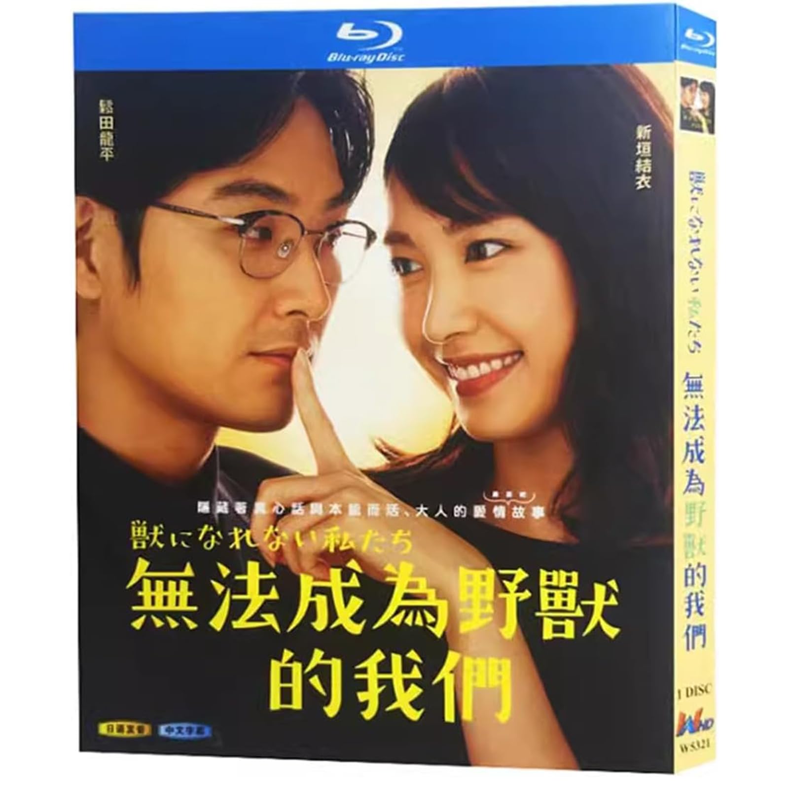 Amazon.co.jp: 獣になれない私たち Blu-ray 新垣結衣/松田龍平 ドラマ 
