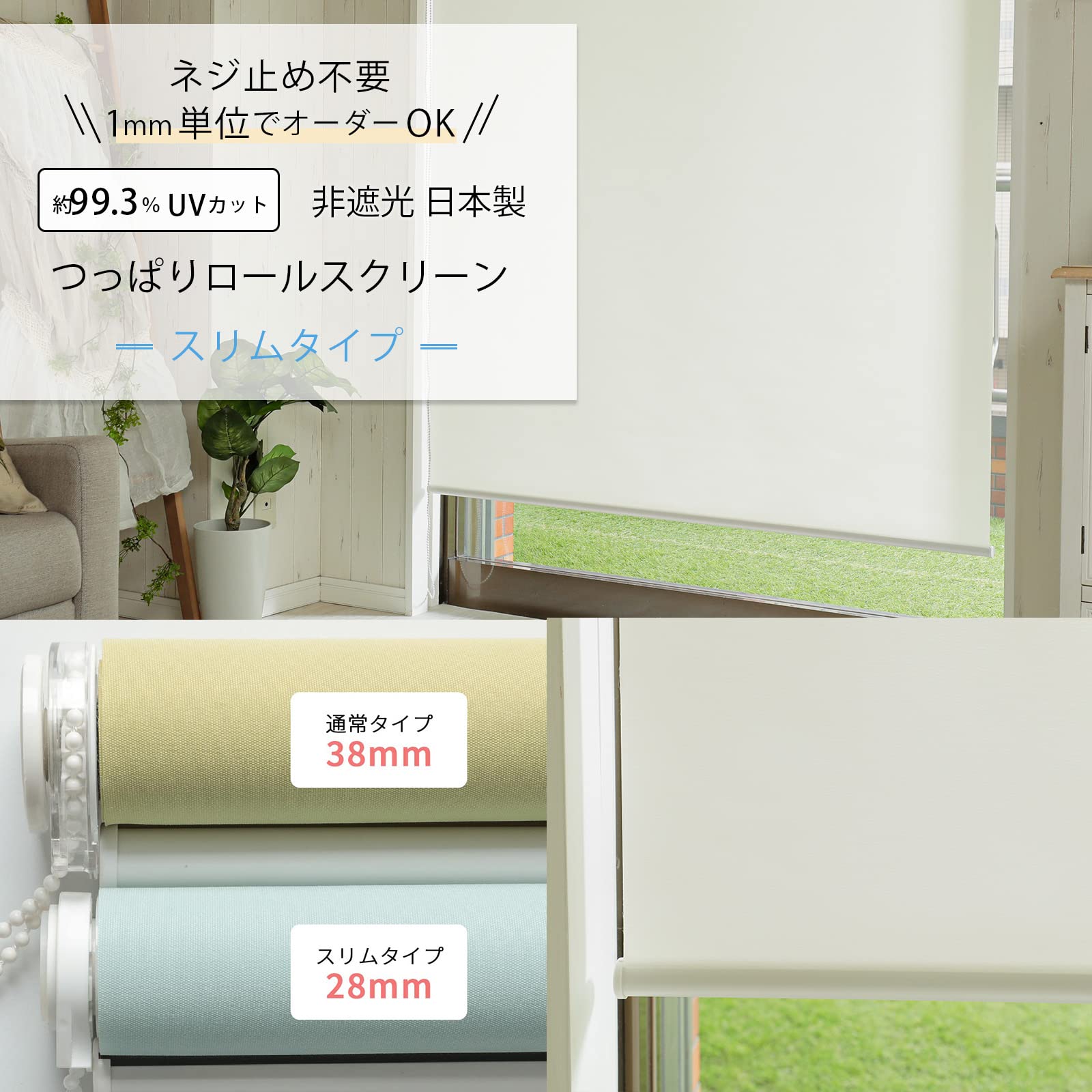 送料込み！ミルキーアイボリー ロールスクリーン つっぱり式 送料込み！ミルキーアイボリー ロールスクリーン つっぱり式