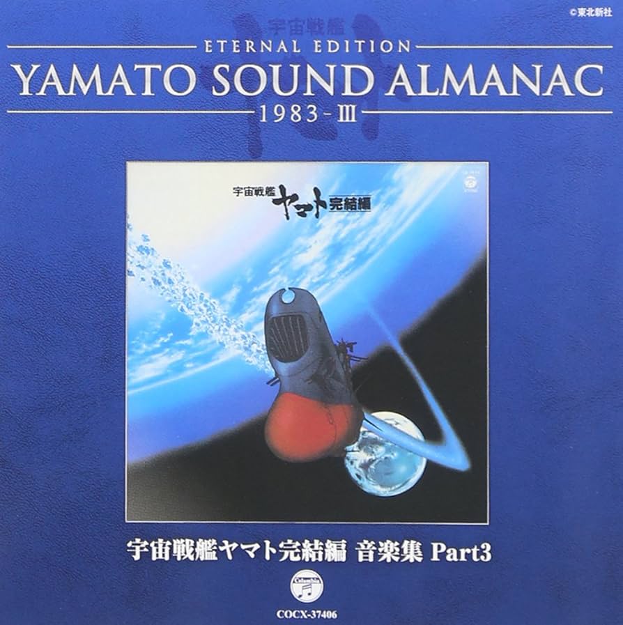 YAMATO SOUND ALMANAC シリーズ③ Amazon.co.jp: YAMATO SOUND ALMANAC 1983-III「宇宙戦艦ヤマト