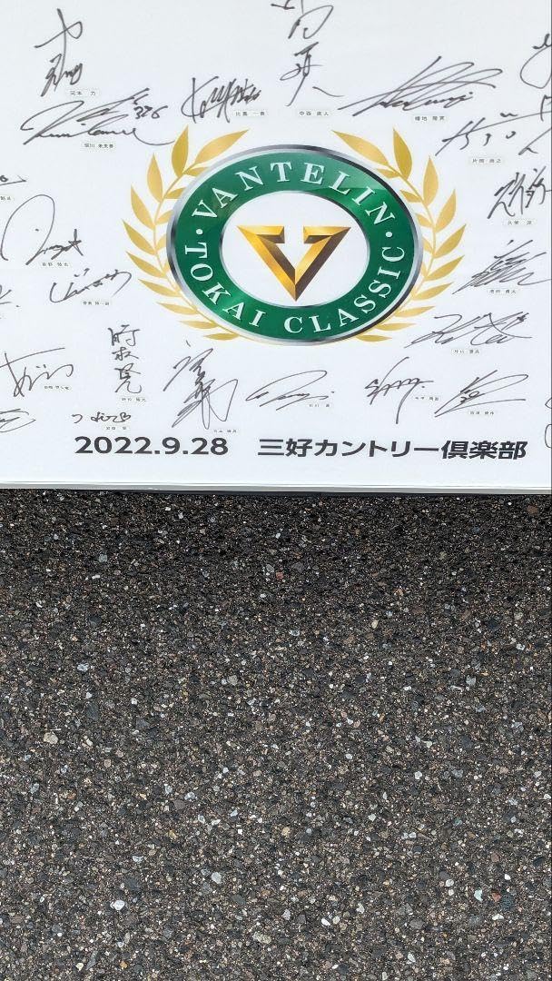 2022年バンテリン東海クラシック生サイン記念入りフラッグ☆ Amazon | 2022年バンテリン東海クラシック生サイン記念入り