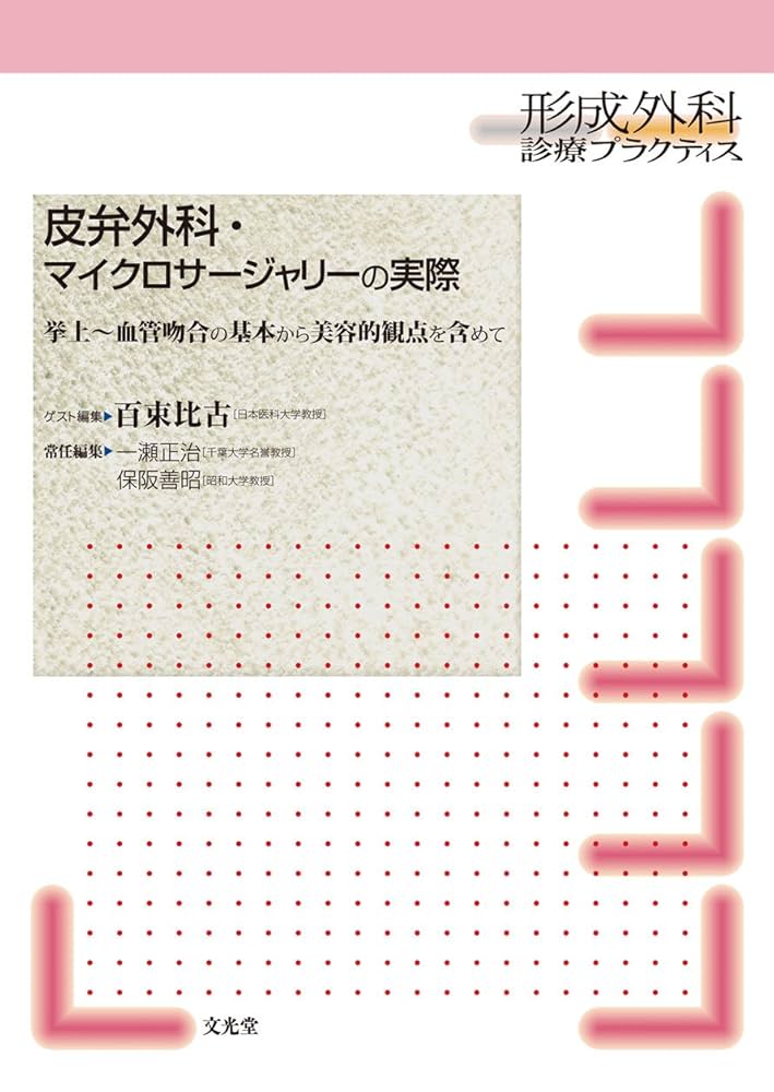 皮弁外科・マイクロサージャリーの実際 : 挙上～血管吻合の基本から美容的観点を… 皮弁外科・マイクロサ-ジャリ-の実際: 挙上~血管吻合の基本から