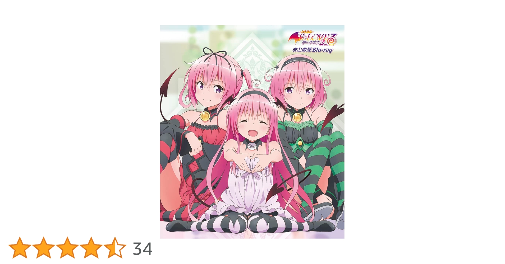 GB9103 To LOVEる-とらぶる-ダークネス まとめ見Blu-ray b428bc50-b3f7-4325-b60c-