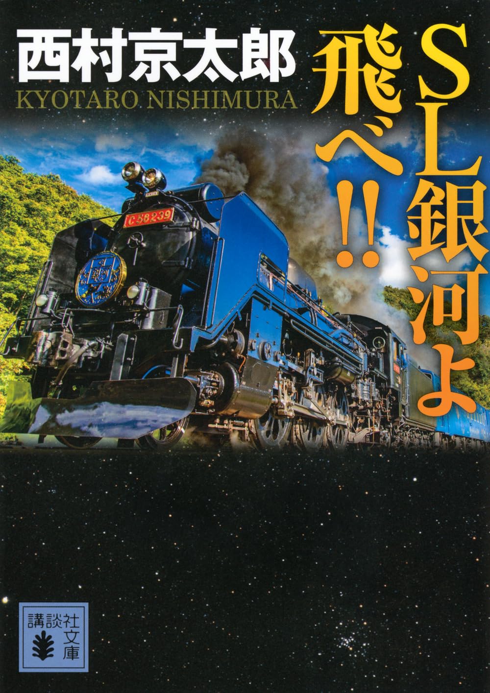Amazon.co.jp: SL銀河よ飛べ!! (講談社文庫 に 1-141) : 西村