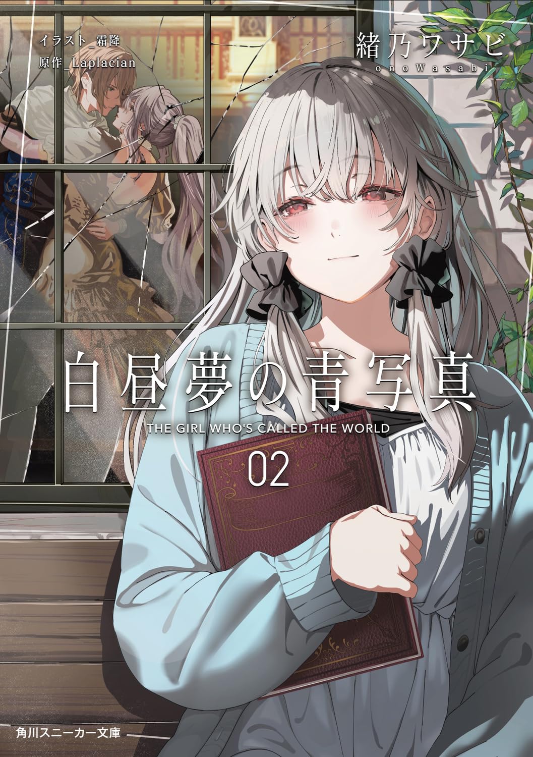 Amazon.co.jp: 白昼夢の青写真2 (角川スニーカー文庫) : 緒乃 ワサビ