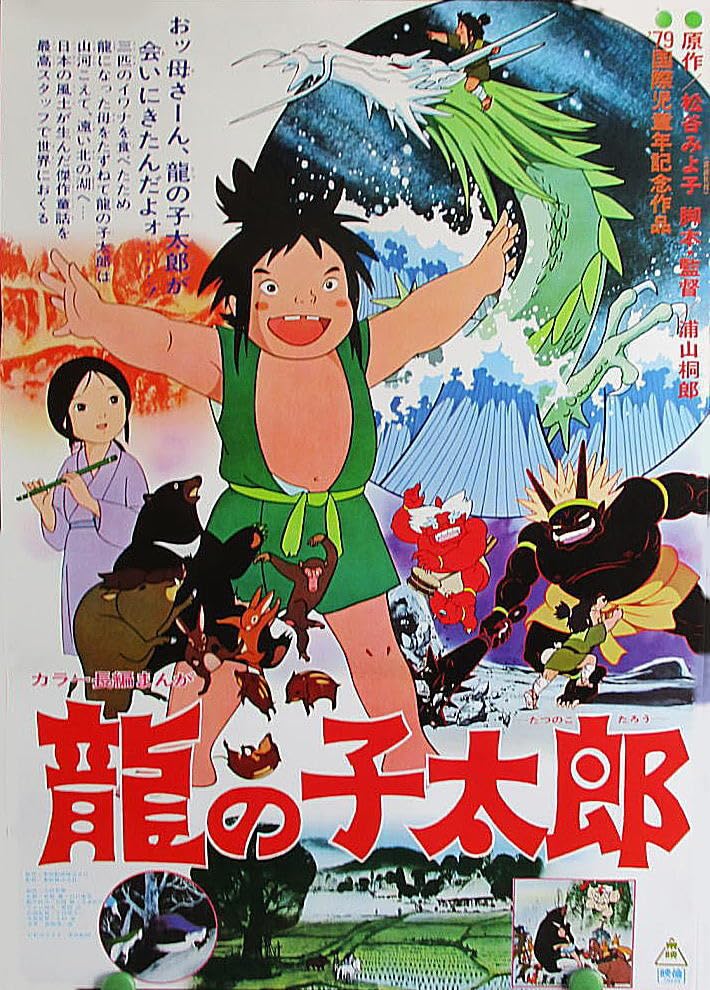 Amazon.co.jp: 劇場用映画ポスター 龍の子太郎 監修:高畑勲 1979年東映