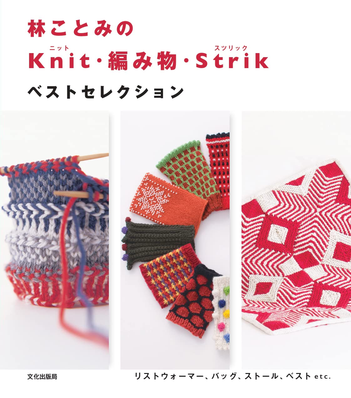 林ことみのKnit・編み物・Strik ベストセレクション | 林 ことみ |本