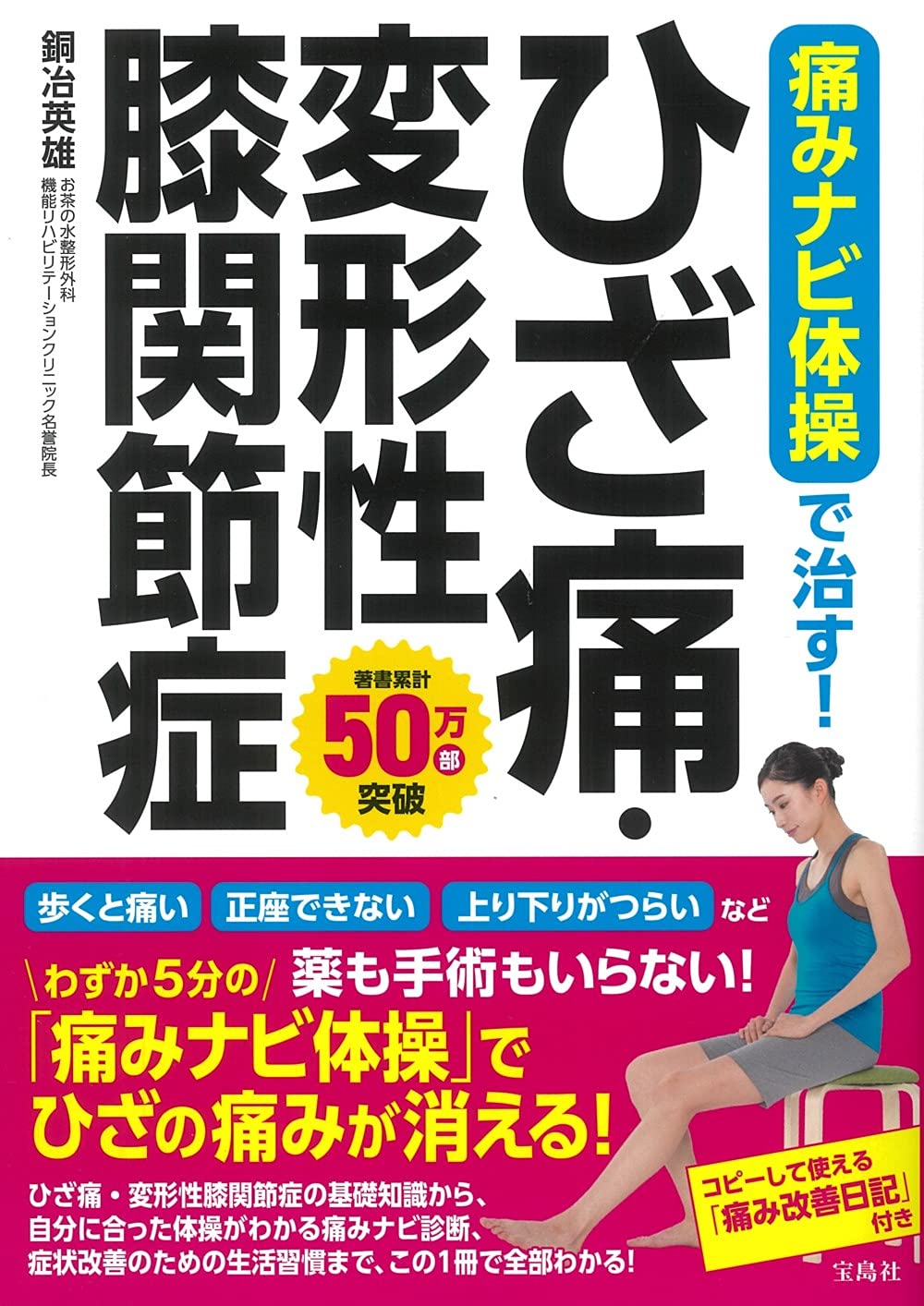 Amazon.co.jp: 痛みナビ体操で治す! ひざ痛・変形性膝関節症 : 銅冶