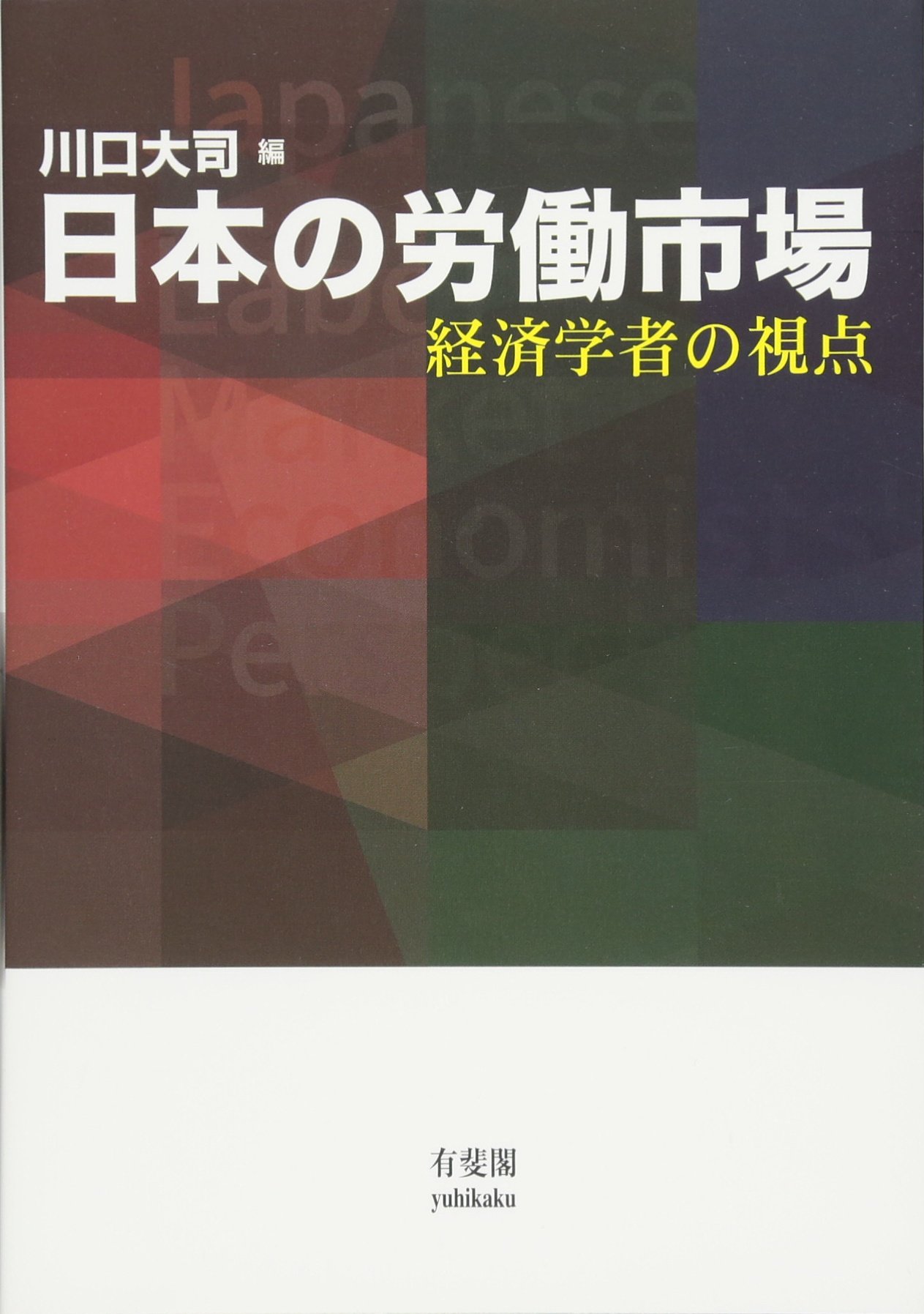 日本の労働市場 - 経済学者の視点 | 川口 大司 |本 | 通販 | Amazon