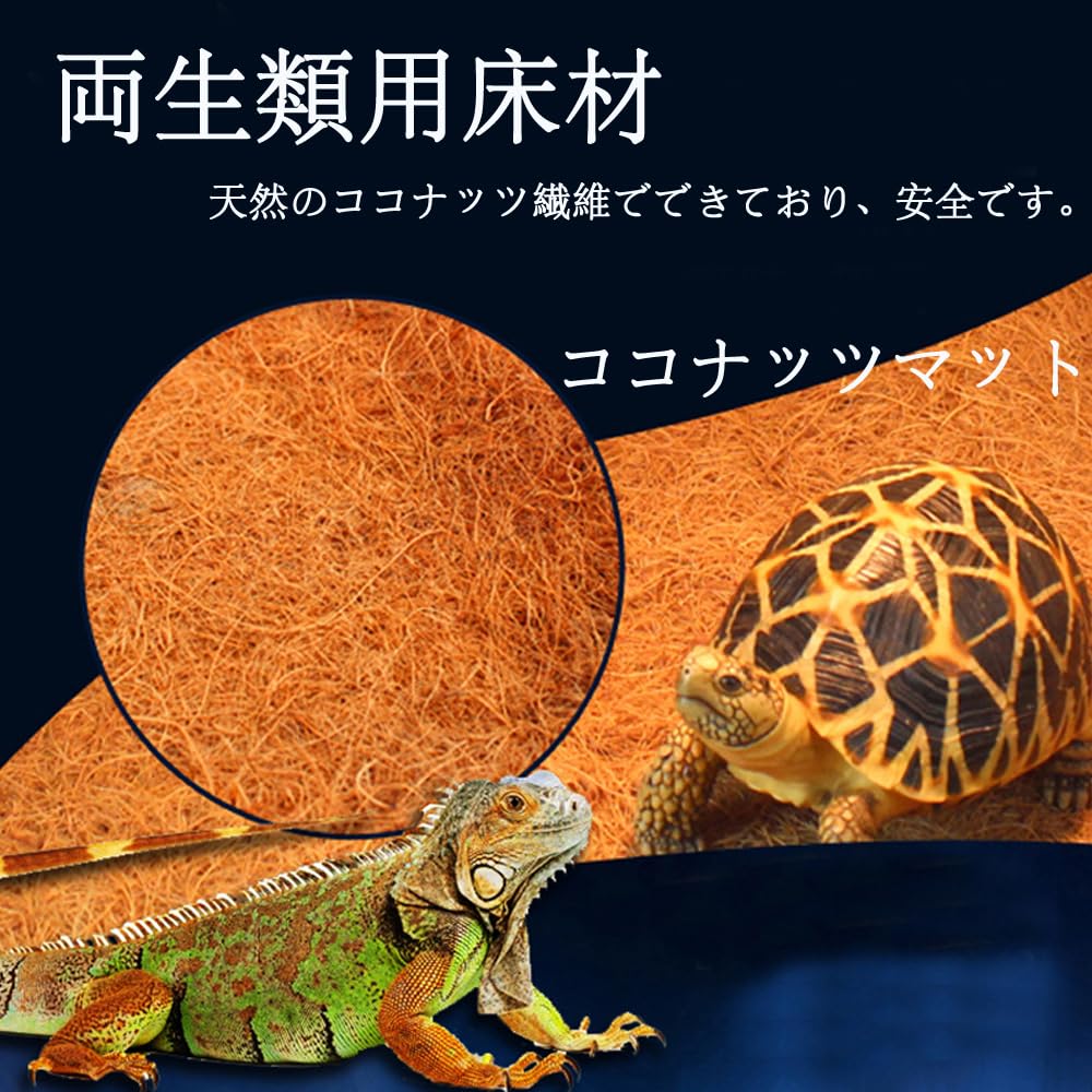 トカゲ用床材 Amazon | Hitasi 爬虫類用 ココナッツマット 保温 爬虫類 ケージ装飾