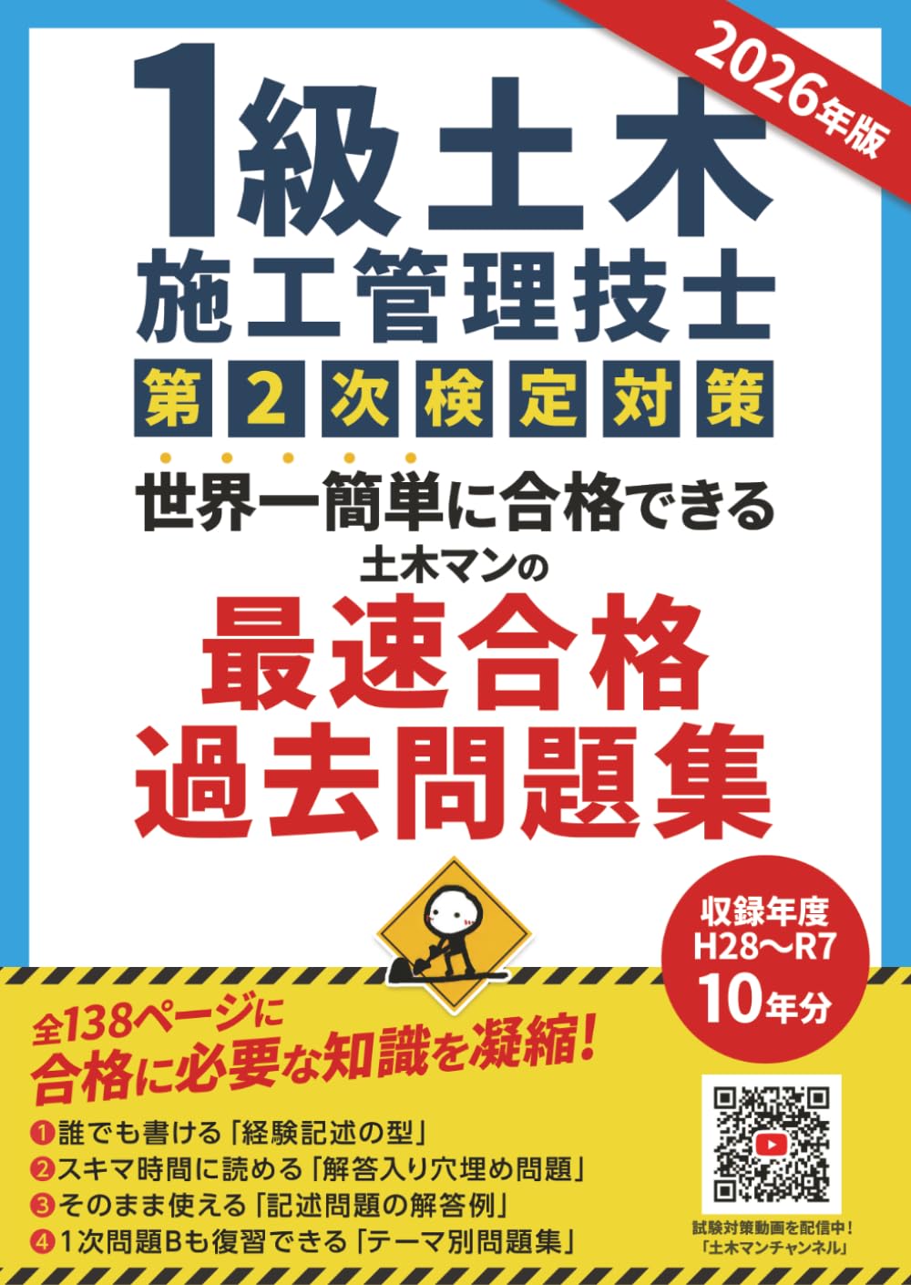 １級土木施工管理技士 第２次検定対策　世界一簡単に合格できる 土木マンの最速合格過去問題集　2026年版
