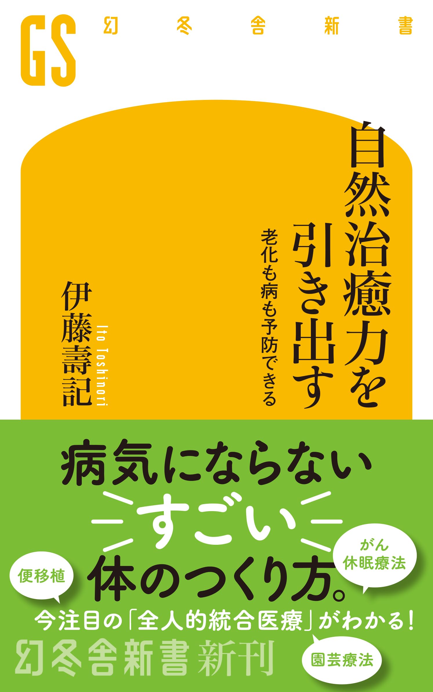愈　甦りの書 自然治癒力発揮法 自然治癒力革命 自然治癒力治癒系システムの発見 | 私市 悦郎