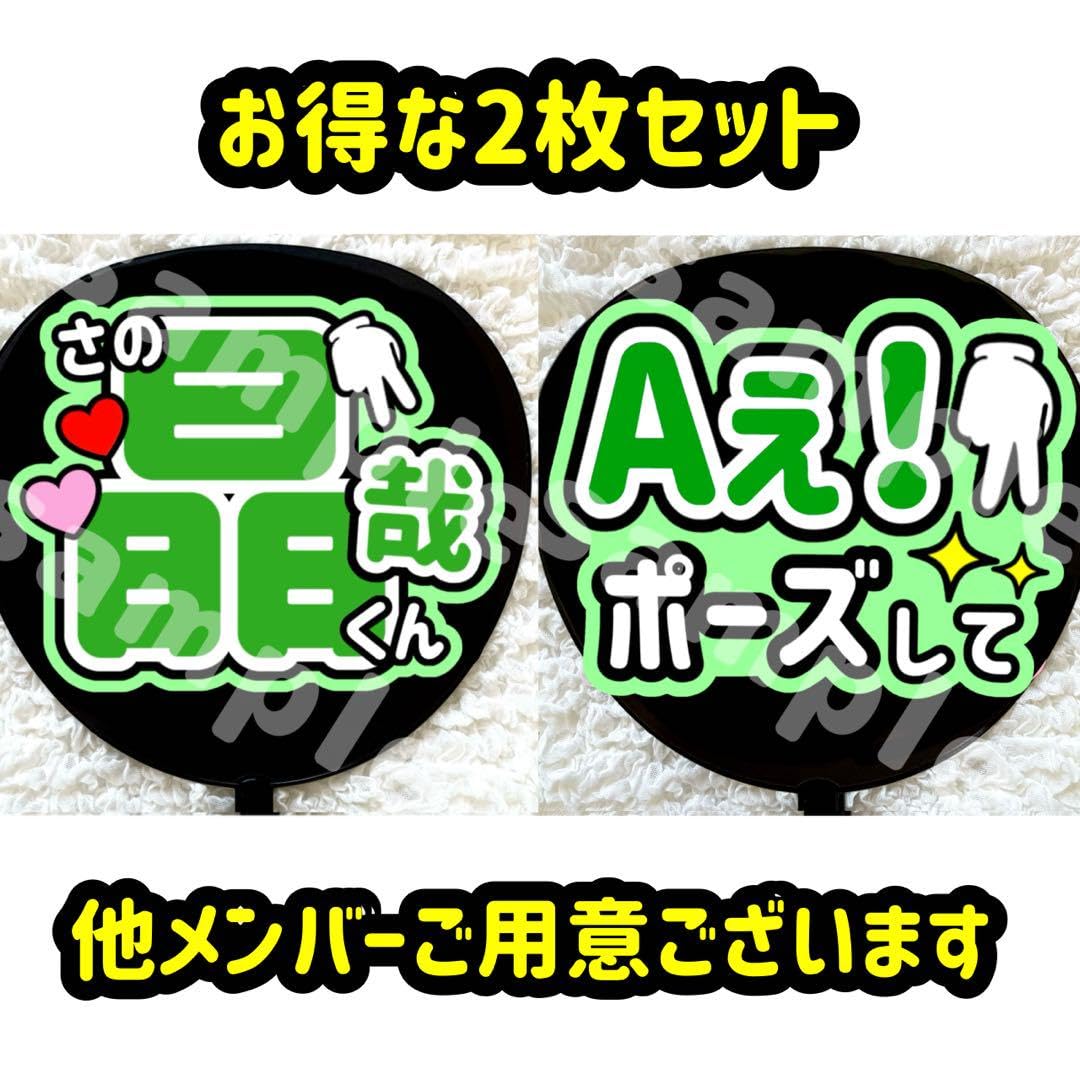Amazon.co.jp: うちわ文字 Aぇ!group ファンサ 緑 2枚セット 佐野晶哉