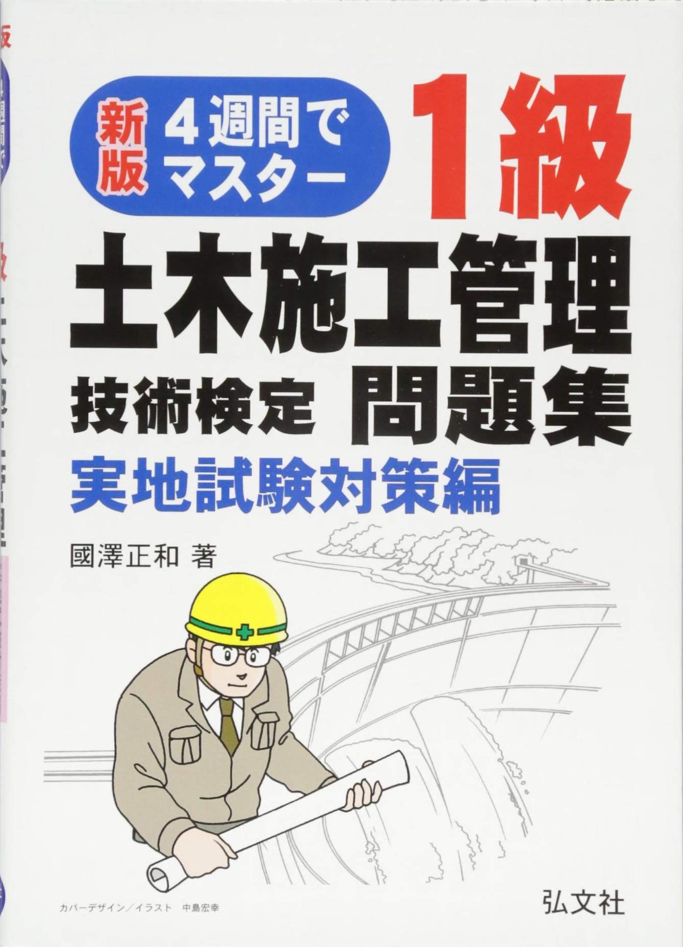 【中古】 ４週間でマスター１級土木 実地編 第１３版/弘文社/國澤正和 4週間でマスター 1級土木施工管理技術検定問題集 実地試験対策編 (国家