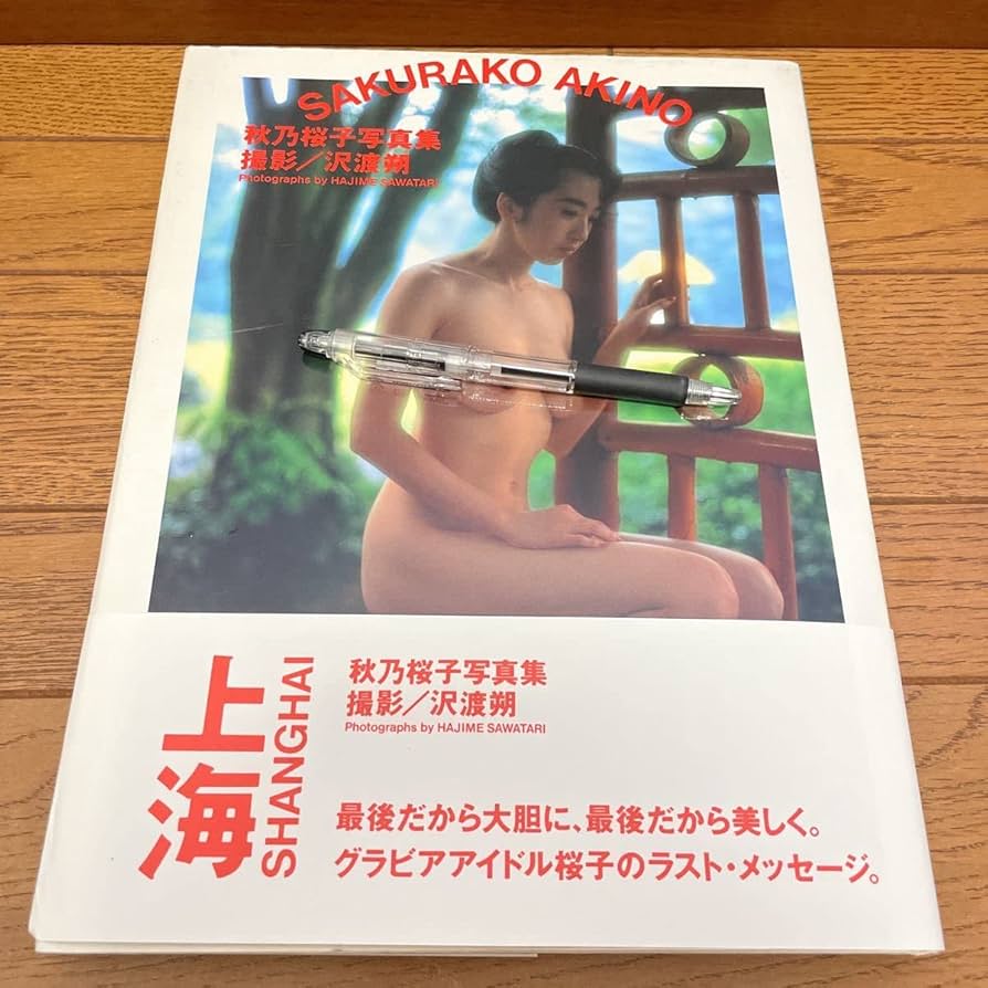 秋乃桜子 ヌード Amazon.co.jp: 秋乃桜子ヌード写真集 : おもちゃ