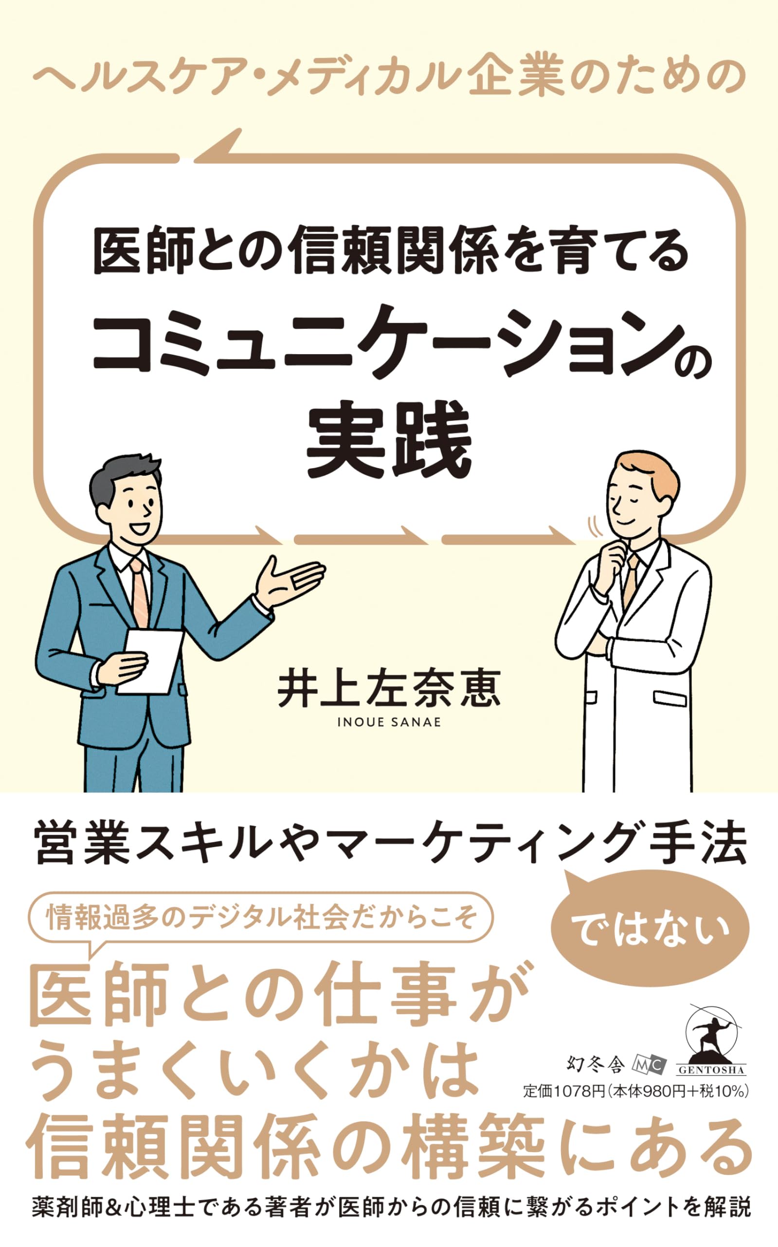 ヘルスケア・メディカル企業のための医師との信頼関係を育てる