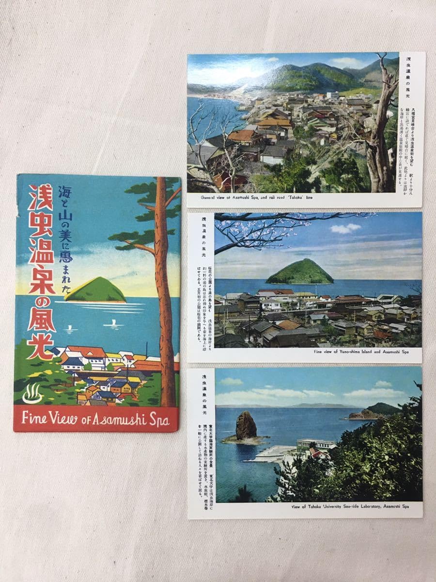 Amazon.co.jp: 「浅虫温泉の風光」3枚風景絵葉書葉書昭和レトロ当時物