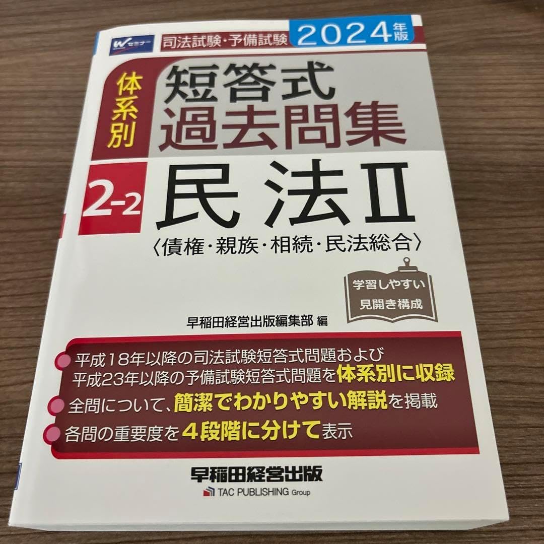 司法試験・予備試験 体系別短答式過去問集 2023年版 | 2023年 早稲田