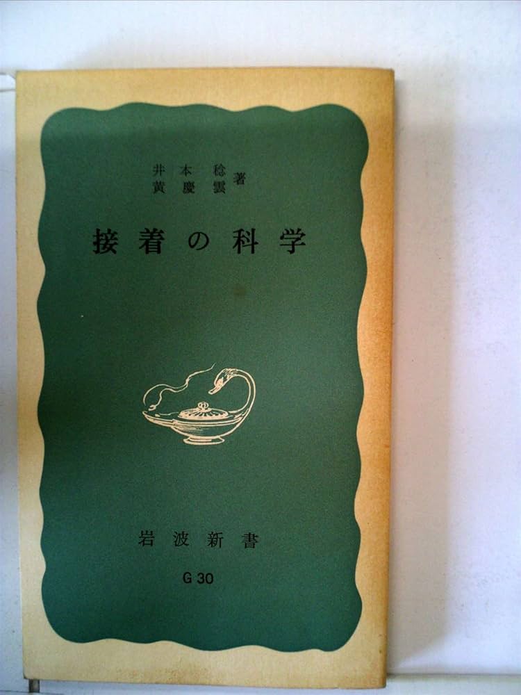 接着の科学 接着の科学 (1965年) (岩波新書) |本 | 通販 | Amazon