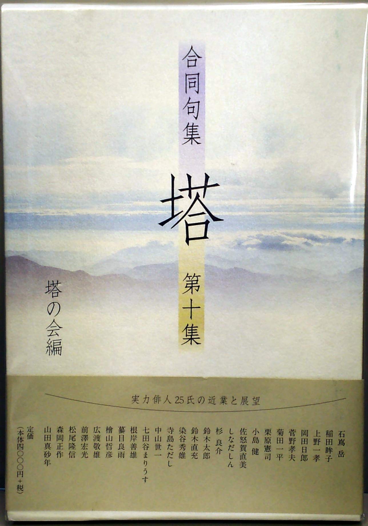 Amazon.co.jp: 塔―合同句集 (第10集) : 塔の会: Japanese Books