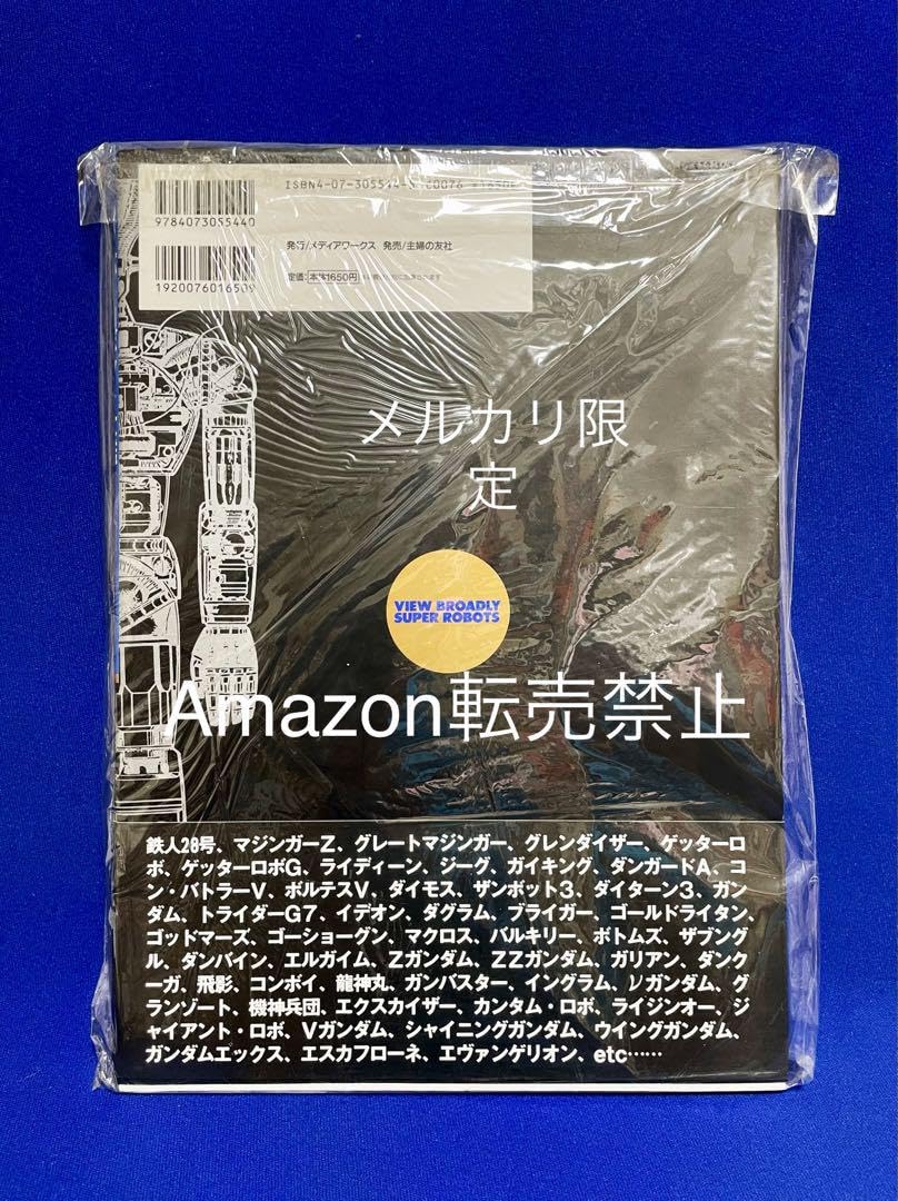 Amazon.co.jp: ☆ スーパーロボット大鑑 発行メディアワークス  
