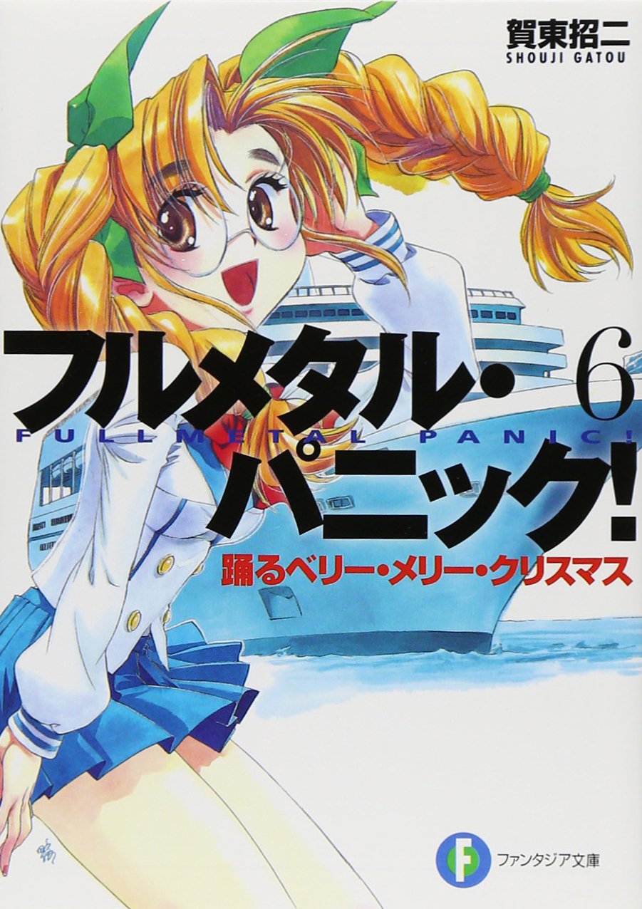 フルメタル パニック 6 踊るベリー メリー クリスマス フルメタル パニック ファンタジア文庫 賀東 招二 四季童子 本 通販 Amazon フルメタル パニック 6 踊るベリー メリー クリスマス フルメタル パニック ファンタジア文庫 賀東 招二 四季童子 本 通販 Amazon