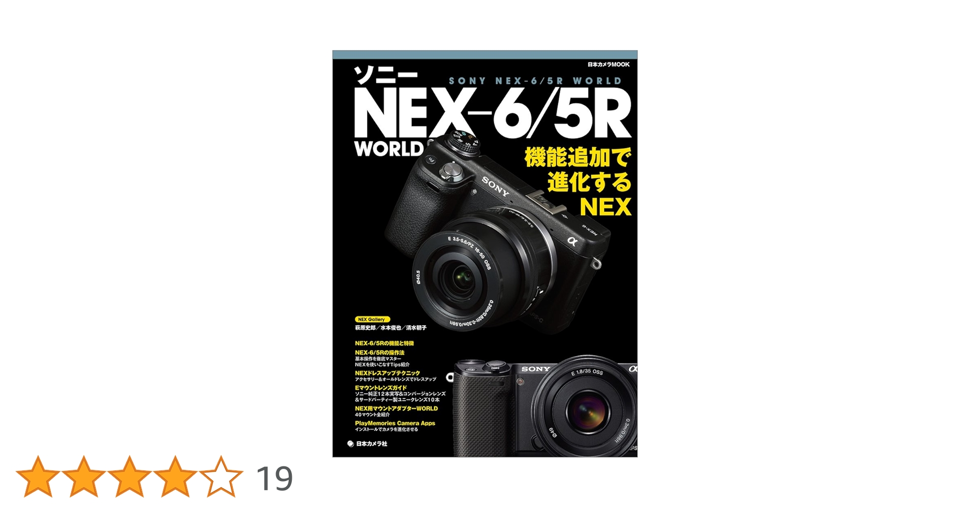 ソニー NEX6/5R WORLD (日本カメラMOOK) |本 | 通販 | Amazon