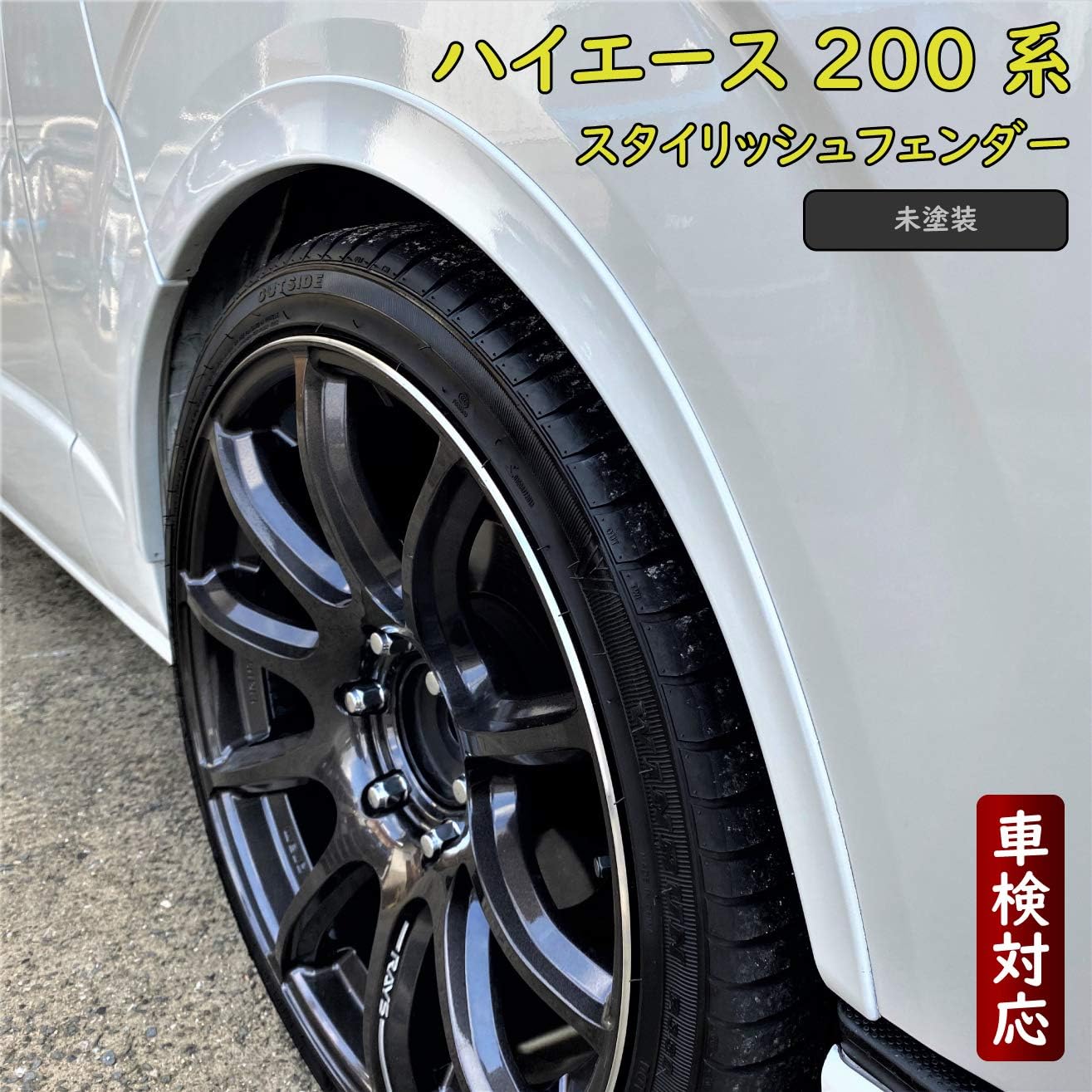 ハイエース２００系 スタイリッシュフェンダー 車検対応品 標準 ワイドボディ車対応 オーバーフェンダー レジアスエース 未塗装 素地 標準 ワイド オーバーフェンダー 車 バイク Amazon