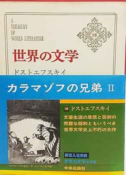 【絶版文庫】カラマーゾフの兄弟　全5巻　ドストエフスキー　中公文庫　池田健太郎 絶版文庫】カラマーゾフの兄弟 全5巻 ドストエフスキー 中公文庫