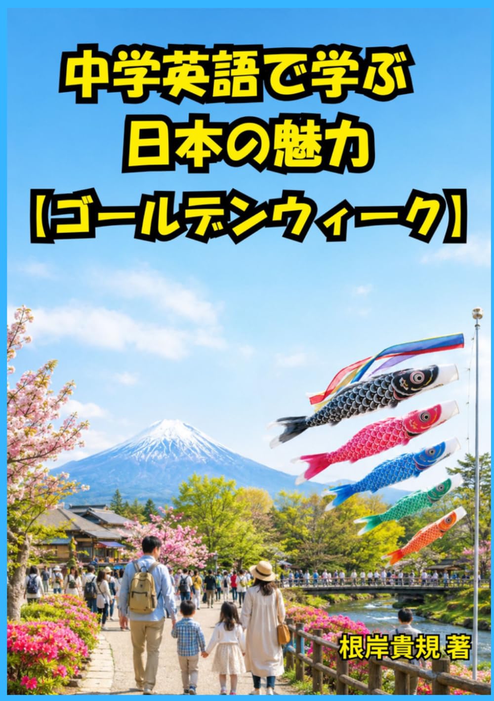 中学英語で学ぶ 日本の魅力【ゴールデンウィーク】: 「ゴールデンウィークって何？」と聞かれても、もう困らない。中学英語だけで祝日の意味、旅行ラッシュ、家族で過ごす時間まで自然に伝えられる日本紹介フレーズ集