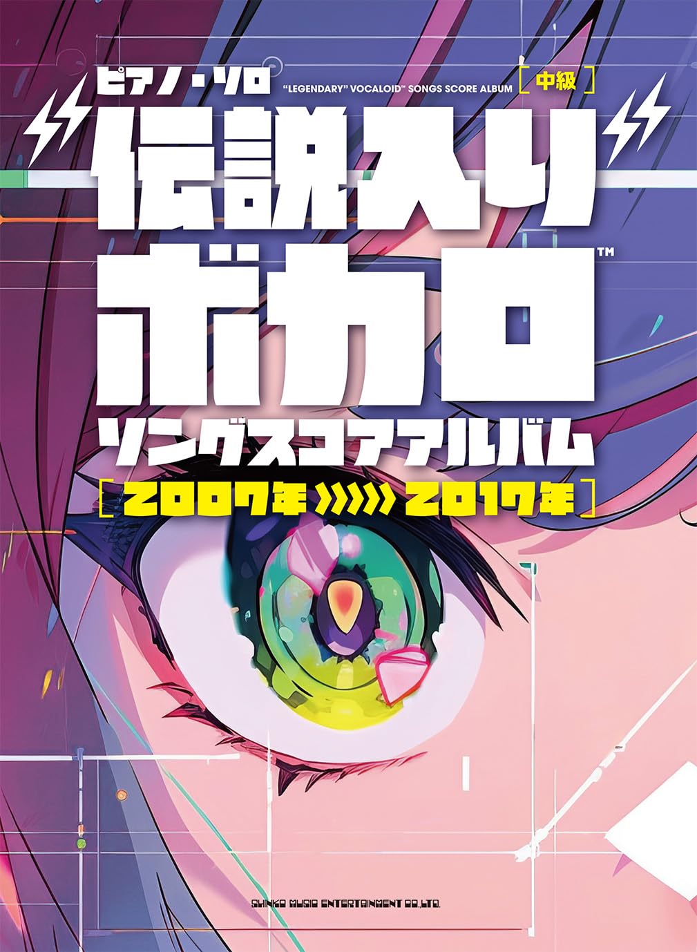 ピアノ・ソロ “伝説入り”ボカロソング スコアアルバム［2007年～2017年