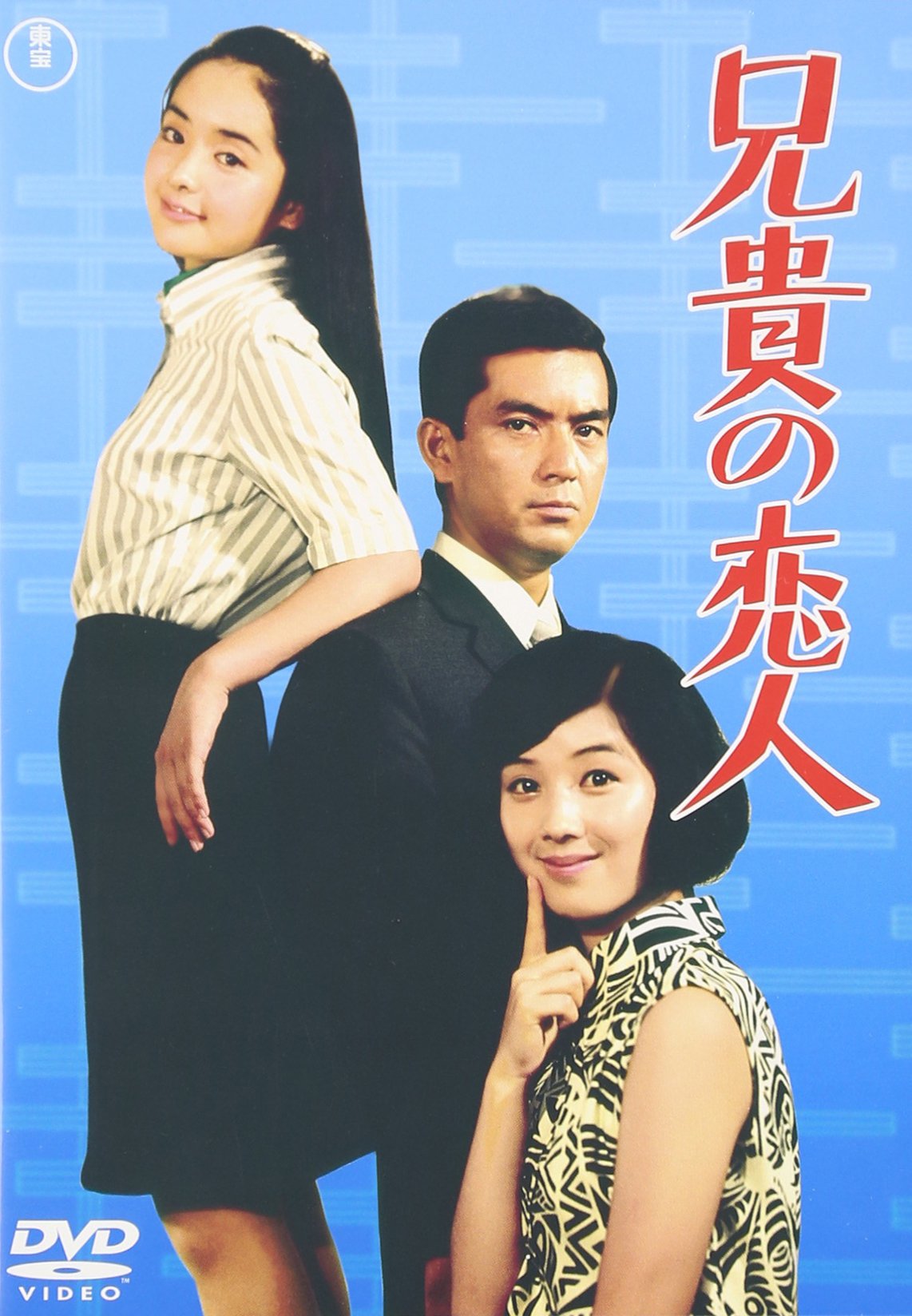 Amazon.co.jp: 兄貴の恋人 [DVD] : 加山雄三, 酒井和歌子, 内藤洋子