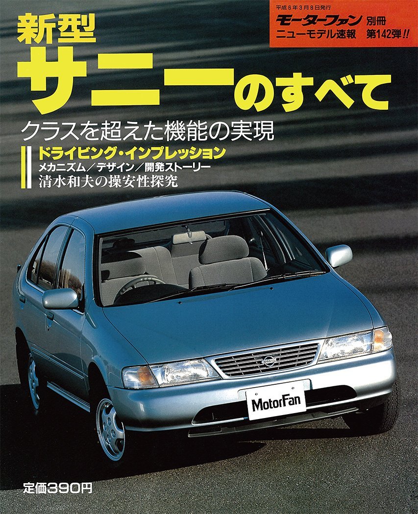 Amazon.co.jp: 第142弾 新型サニーのすべて＜復刻版＞ (モーターファン