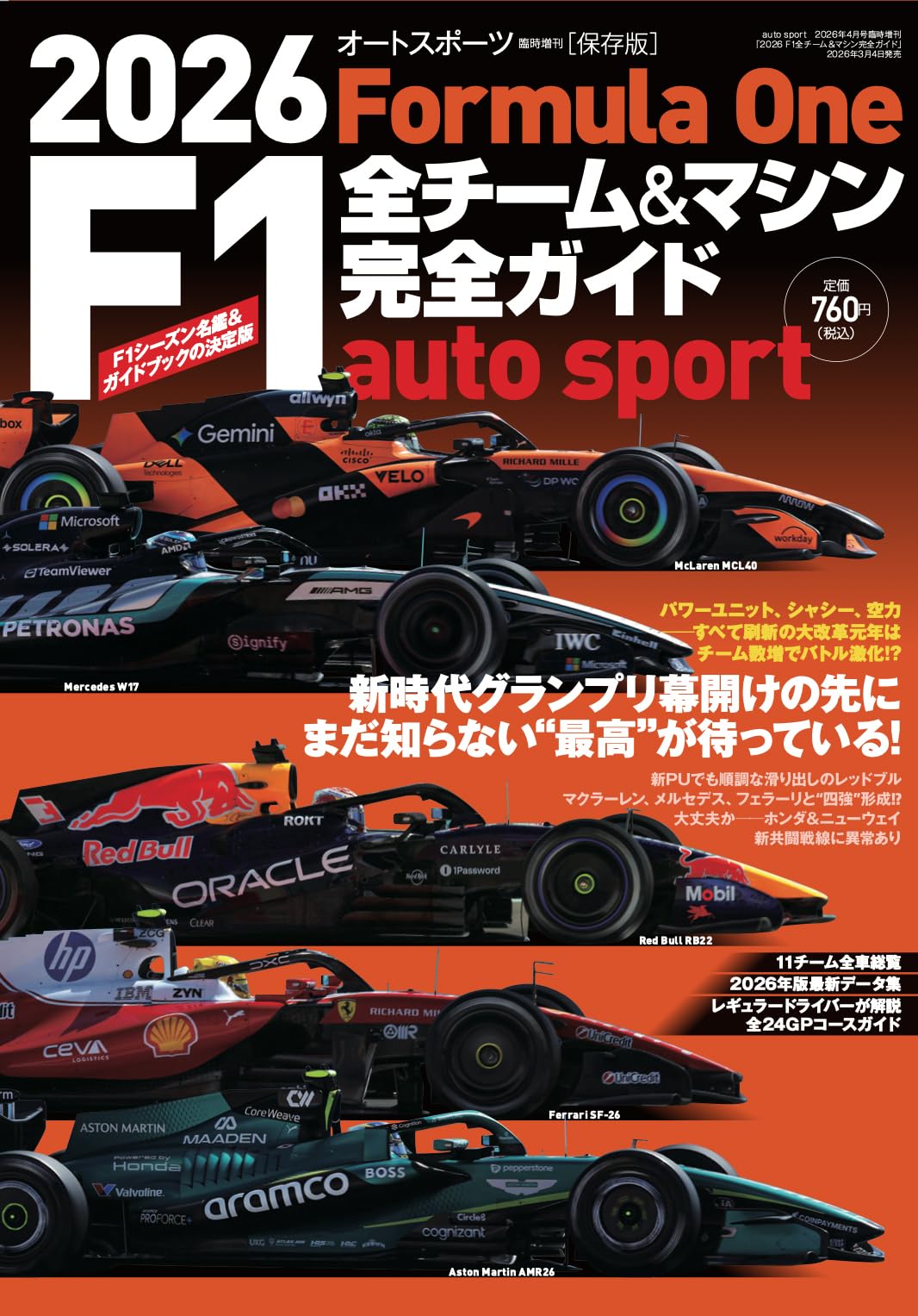 2026 F1全チーム＆マシン完全ガイド auto sport 特別編集 | 三栄 |本