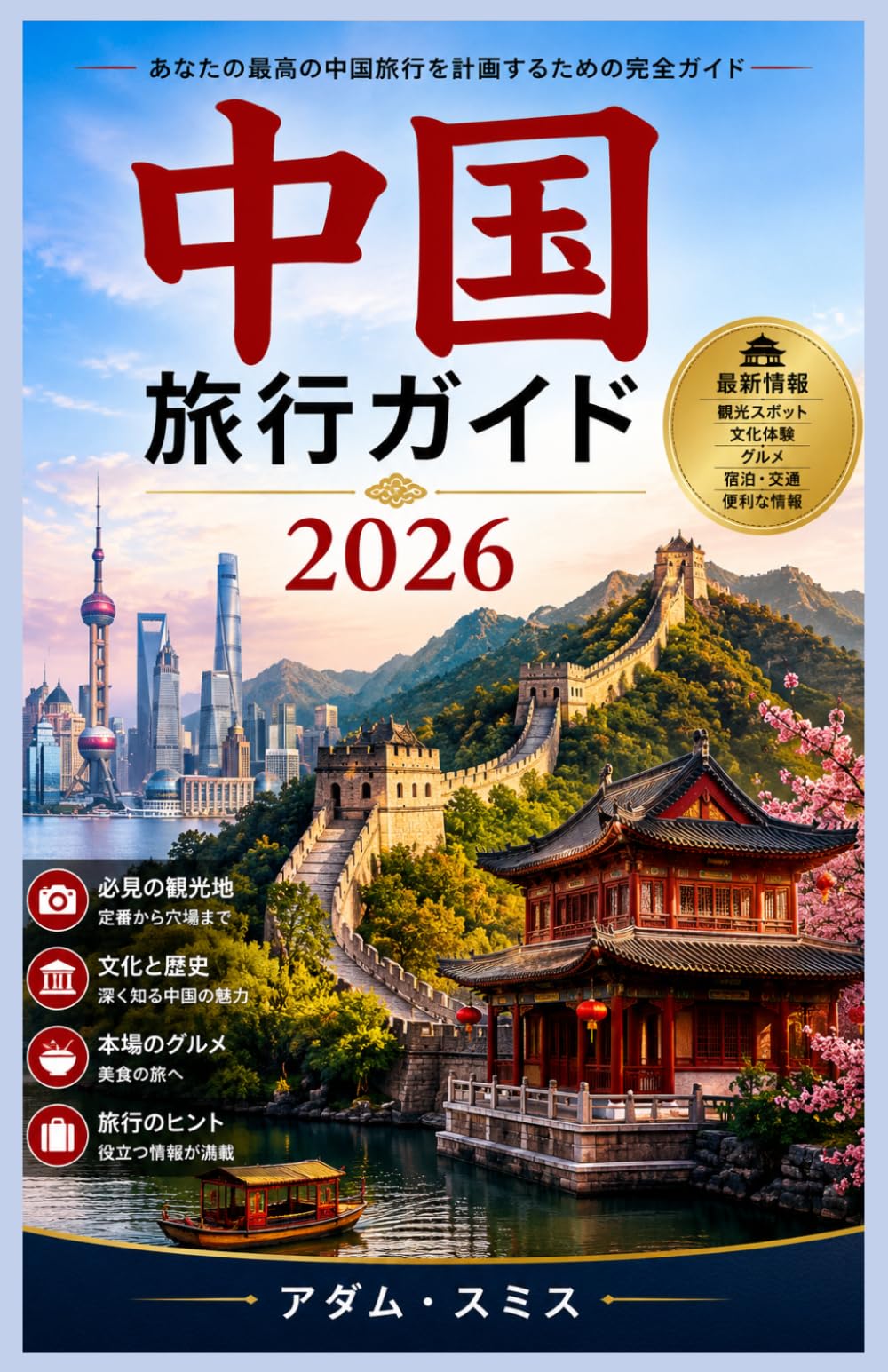 中国旅行ガイド 2026