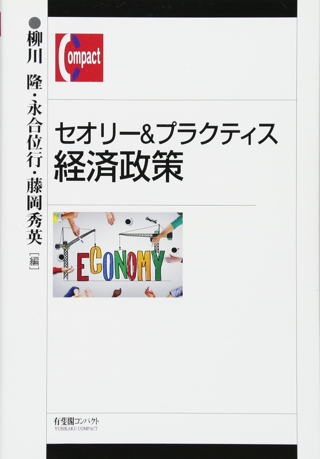 セオリー&プラクティス 経済政策 (有斐閣コンパクト) | 柳川 隆, 永合