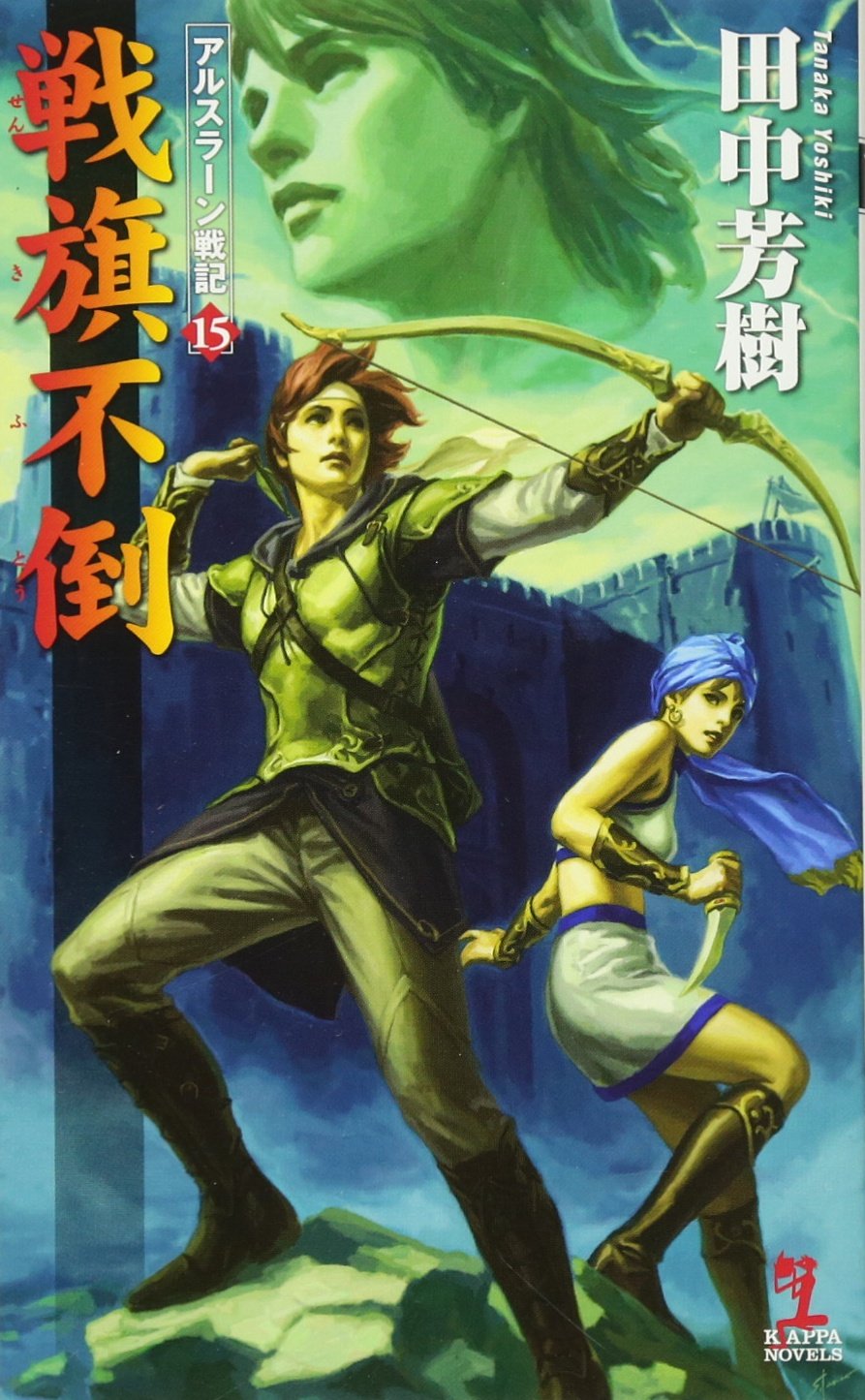 戦旗不倒 アルスラーン戦記15 カッパノベルス 田中 芳樹 本 通販 Amazon