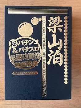 Amazon | 梁山泊 パチンコ パチスロ | パチスロ 通販