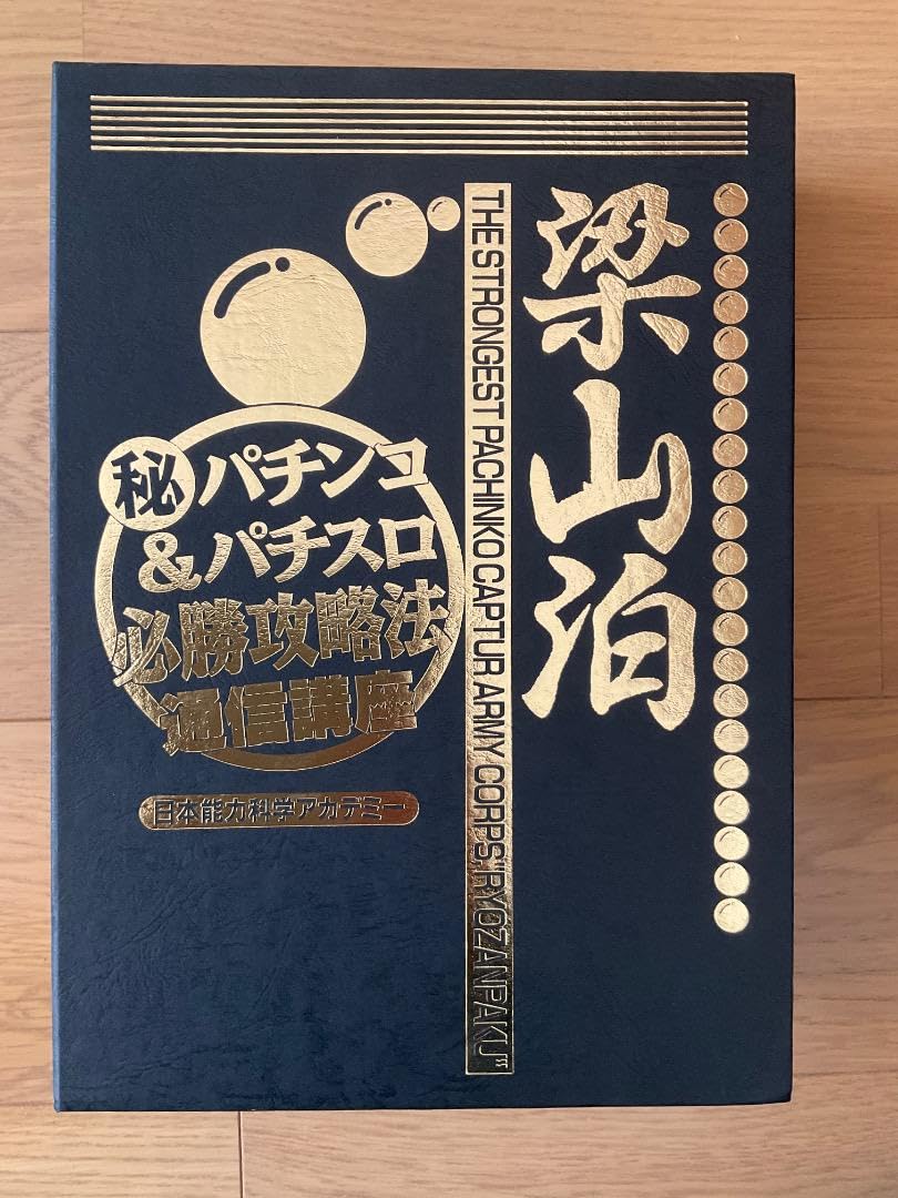 最終値下げ　パチプロ軍団　梁山泊の最高機密　パチンコの王道　ガイド本 読めば100倍勝てる奇跡のテンポイント打法: 梁山泊グループK.K
