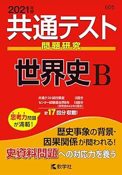 センター試験過去問研究 世界史B [2011年版 センター赤本シリーズ] センター試験過去問研究 日本史B 2011年版 センター赤本シリーズ