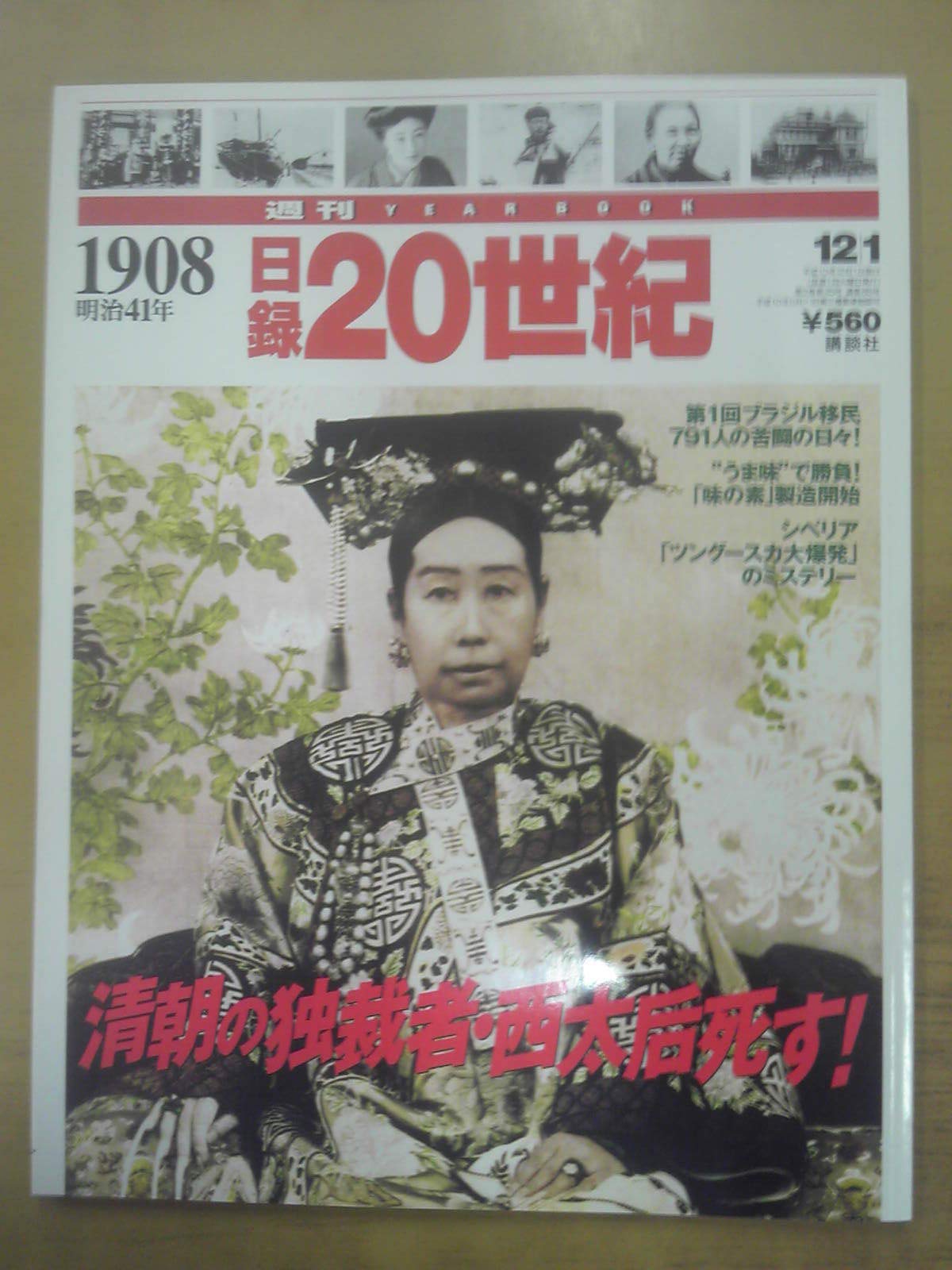 Amazon.co.jp: 日録20世紀 1908年 [雑誌] : Japanese Books