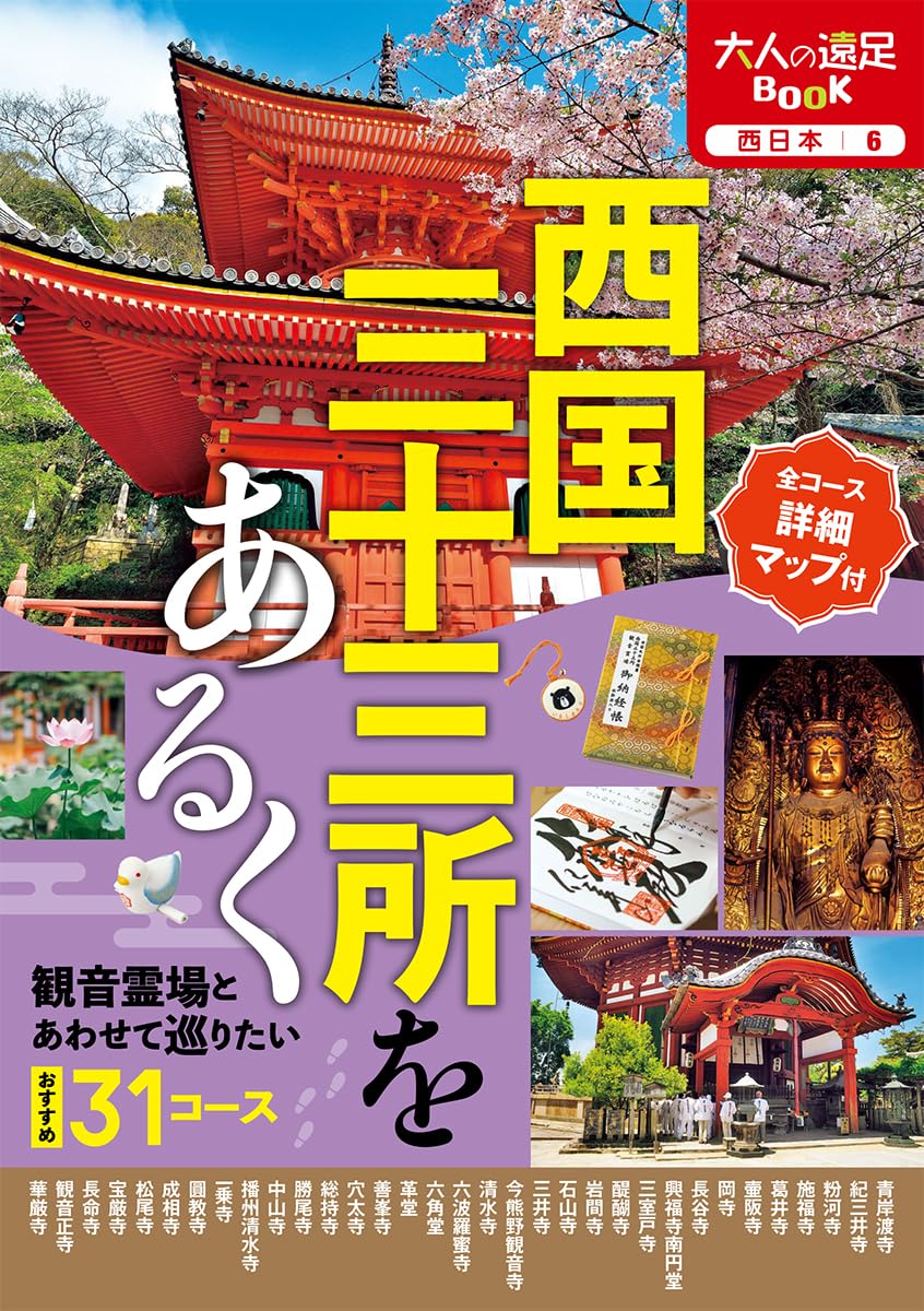 西国三十三所をあるく (大人の遠足BOOK) | JTBパブリッシング 旅行ガイドブック 編集部 |本 | 通販 | Amazon
